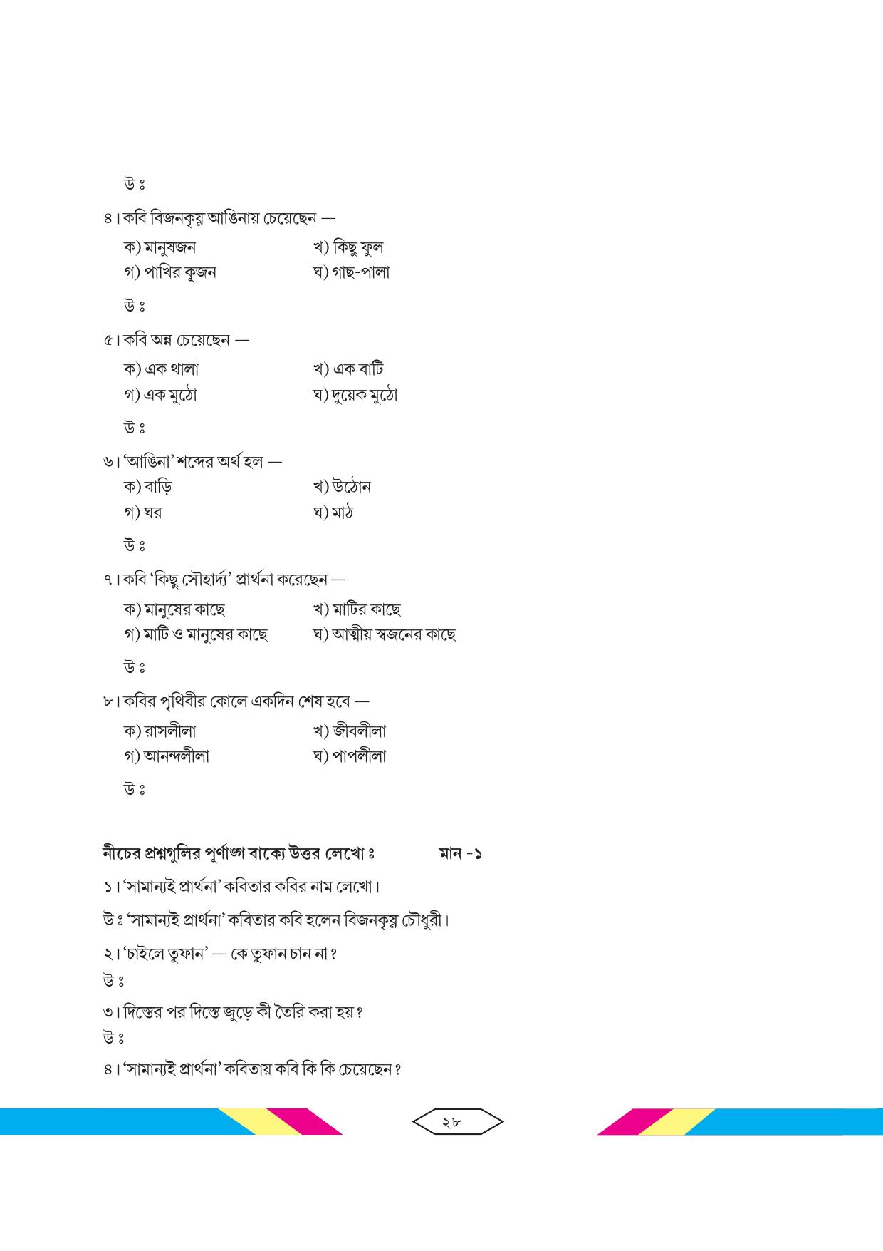 Tripura Board Class 10 Bengali Workbooks - Page 34