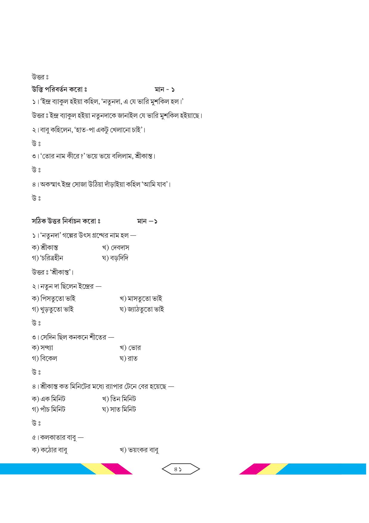 Tripura Board Class 10 Bengali Workbooks - Page 47