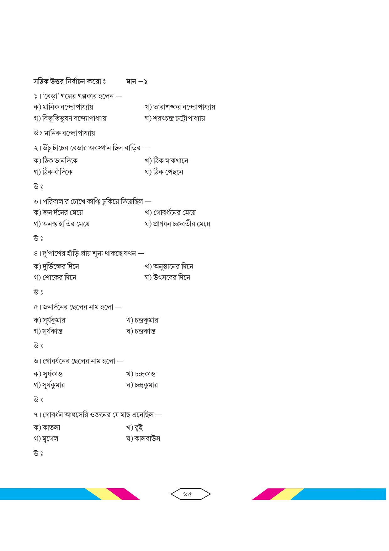 Tripura Board Class 10 Bengali Workbooks - Page 71