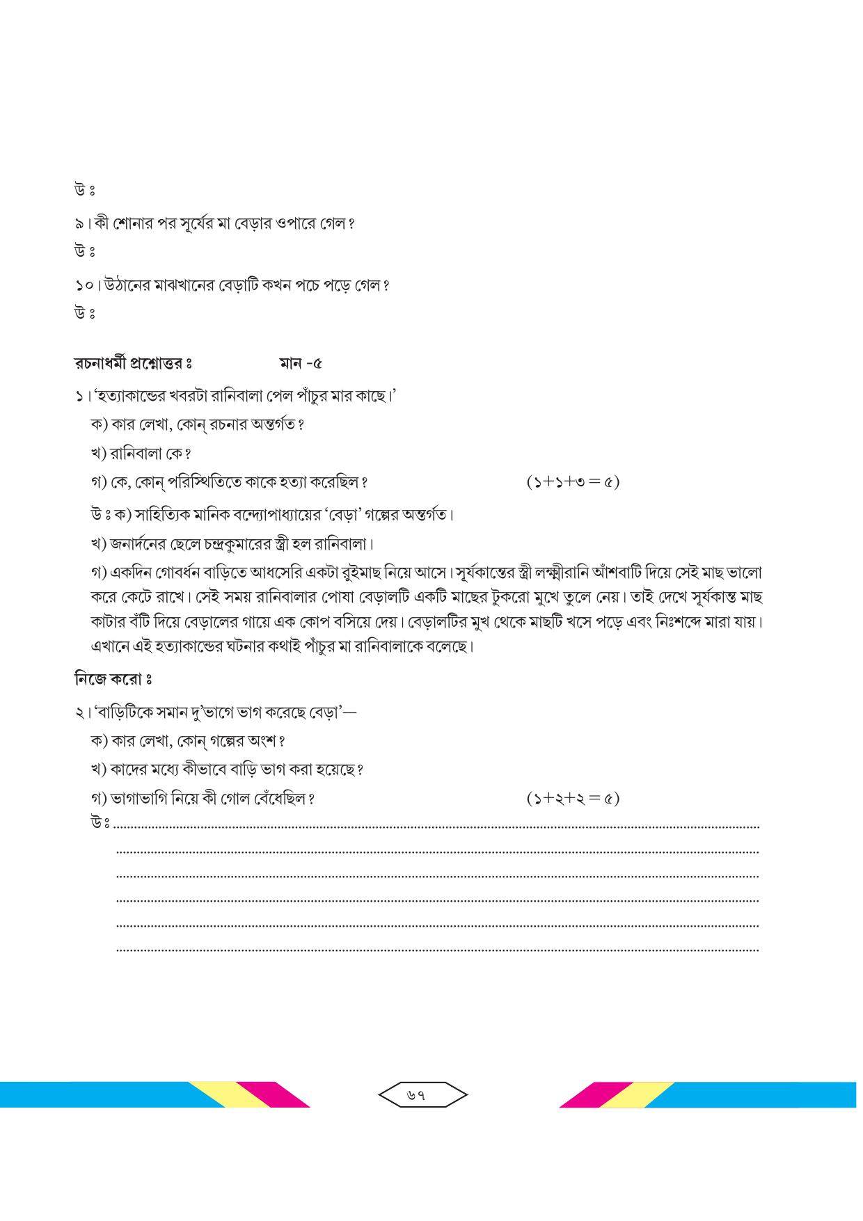Tripura Board Class 10 Bengali Workbooks - Page 73