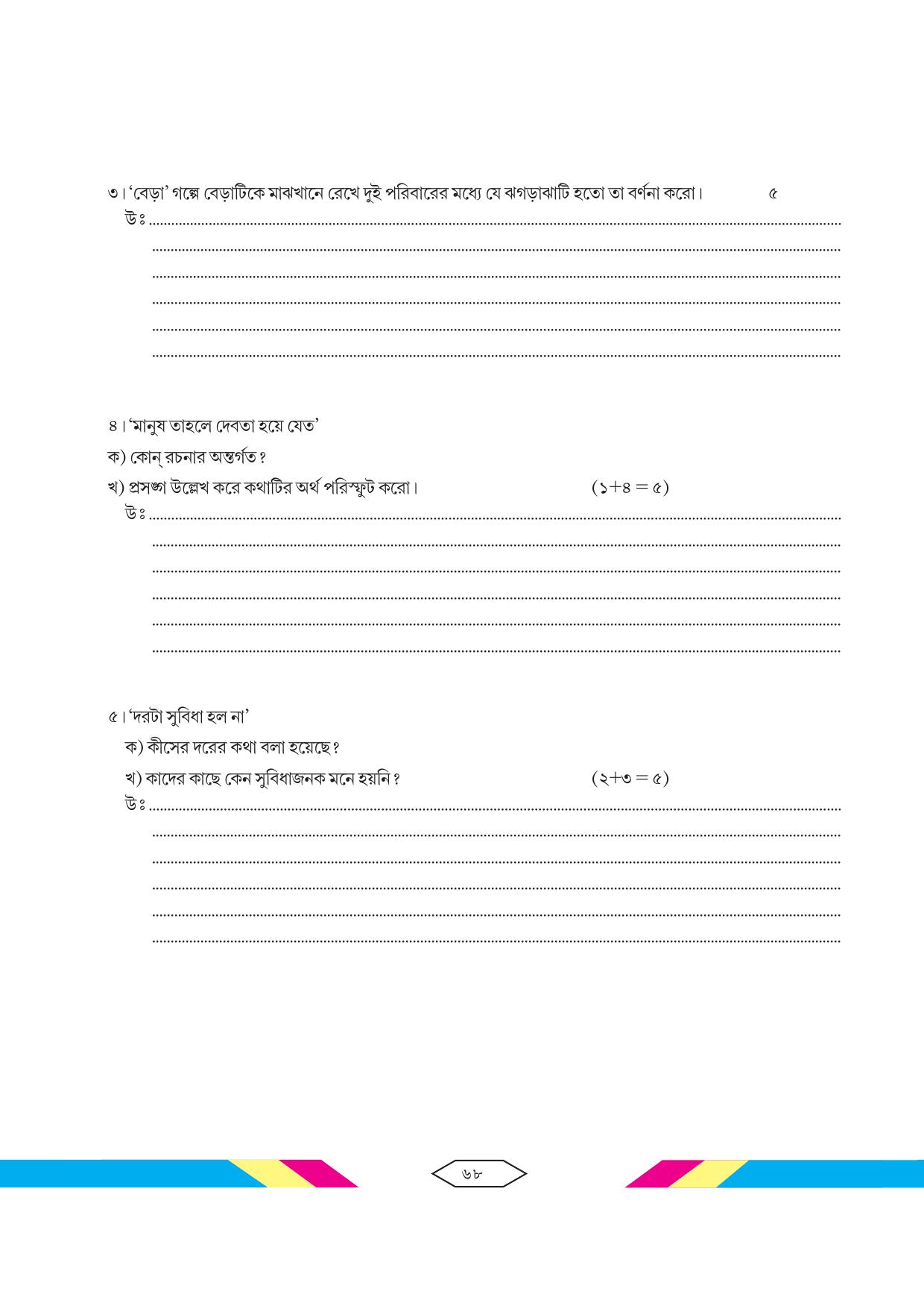 Tripura Board Class 10 Bengali Workbooks - Page 74