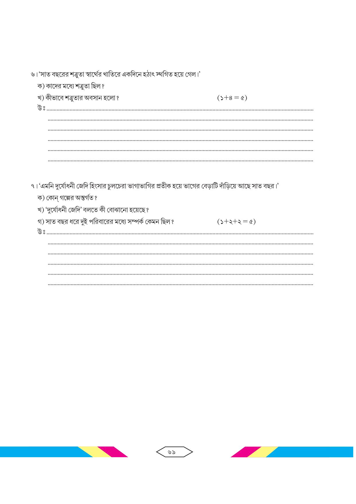 Tripura Board Class 10 Bengali Workbooks - Page 75