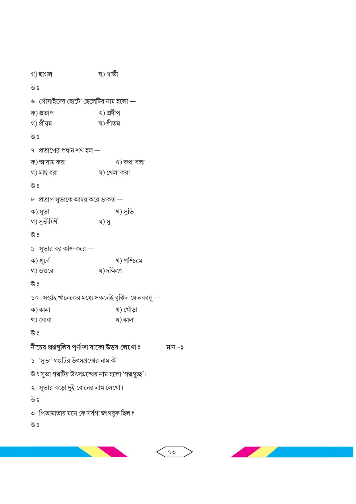 Tripura Board Class 10 Bengali Workbooks - Page 79