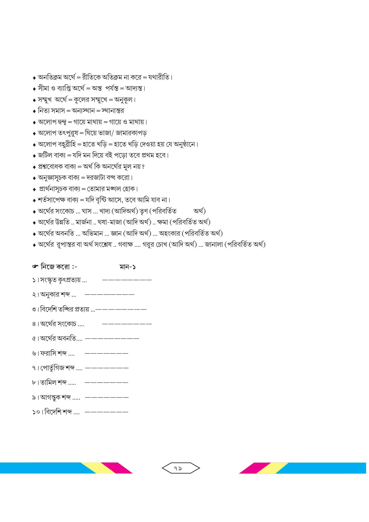Tripura Board Class 10 Bengali Workbooks - Page 85