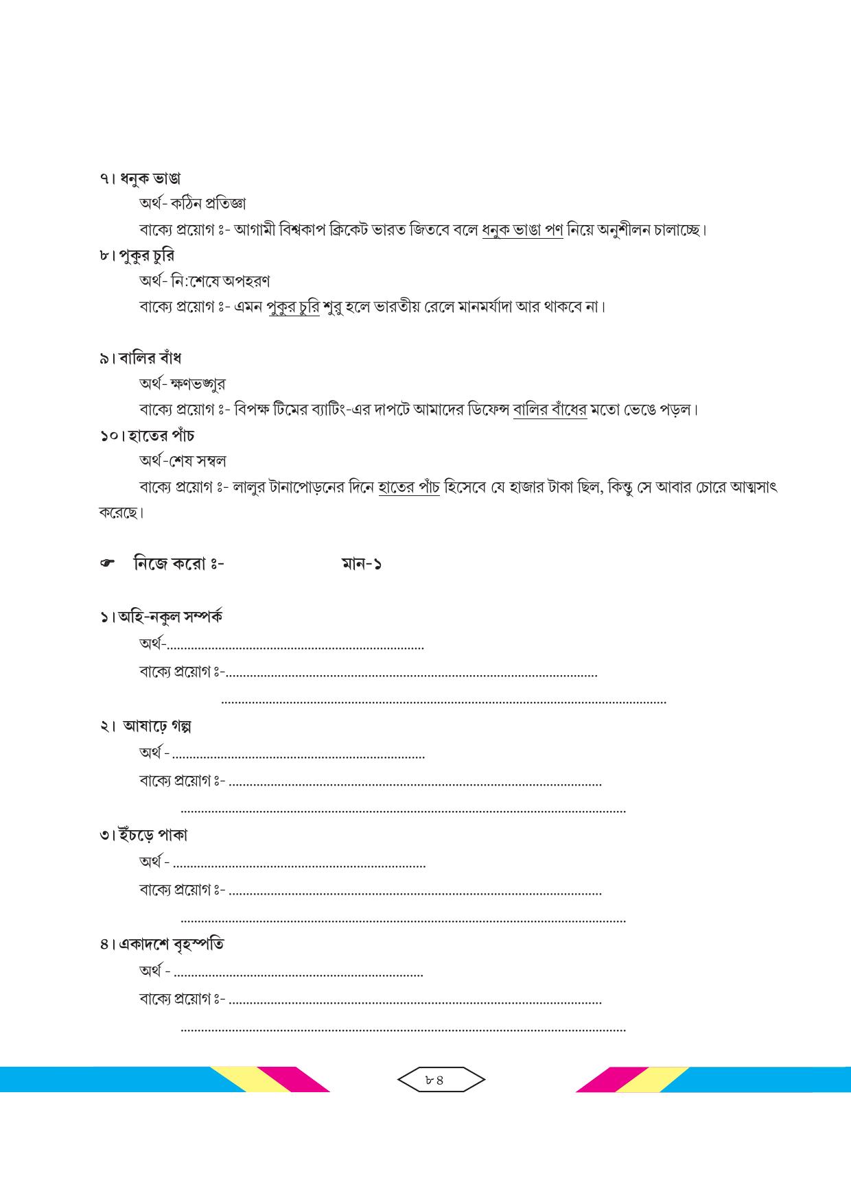 Tripura Board Class 10 Bengali Workbooks - Page 90