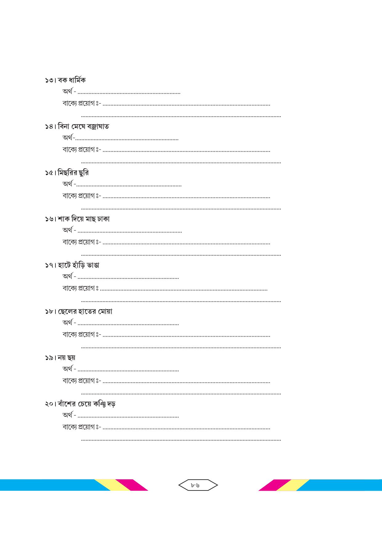 Tripura Board Class 10 Bengali Workbooks - Page 92
