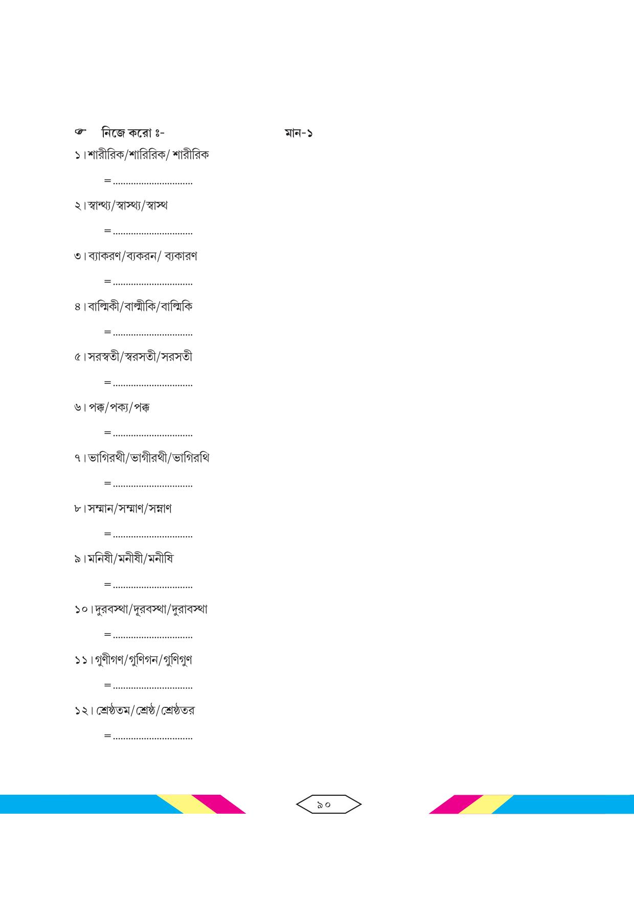 Tripura Board Class 10 Bengali Workbooks - Page 96