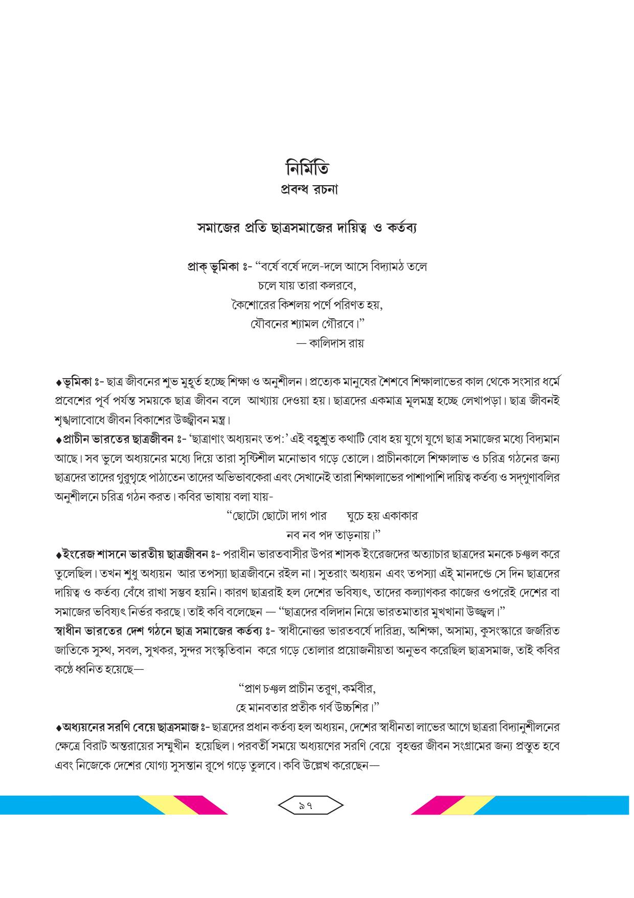 Tripura Board Class 10 Bengali Workbooks - Page 103