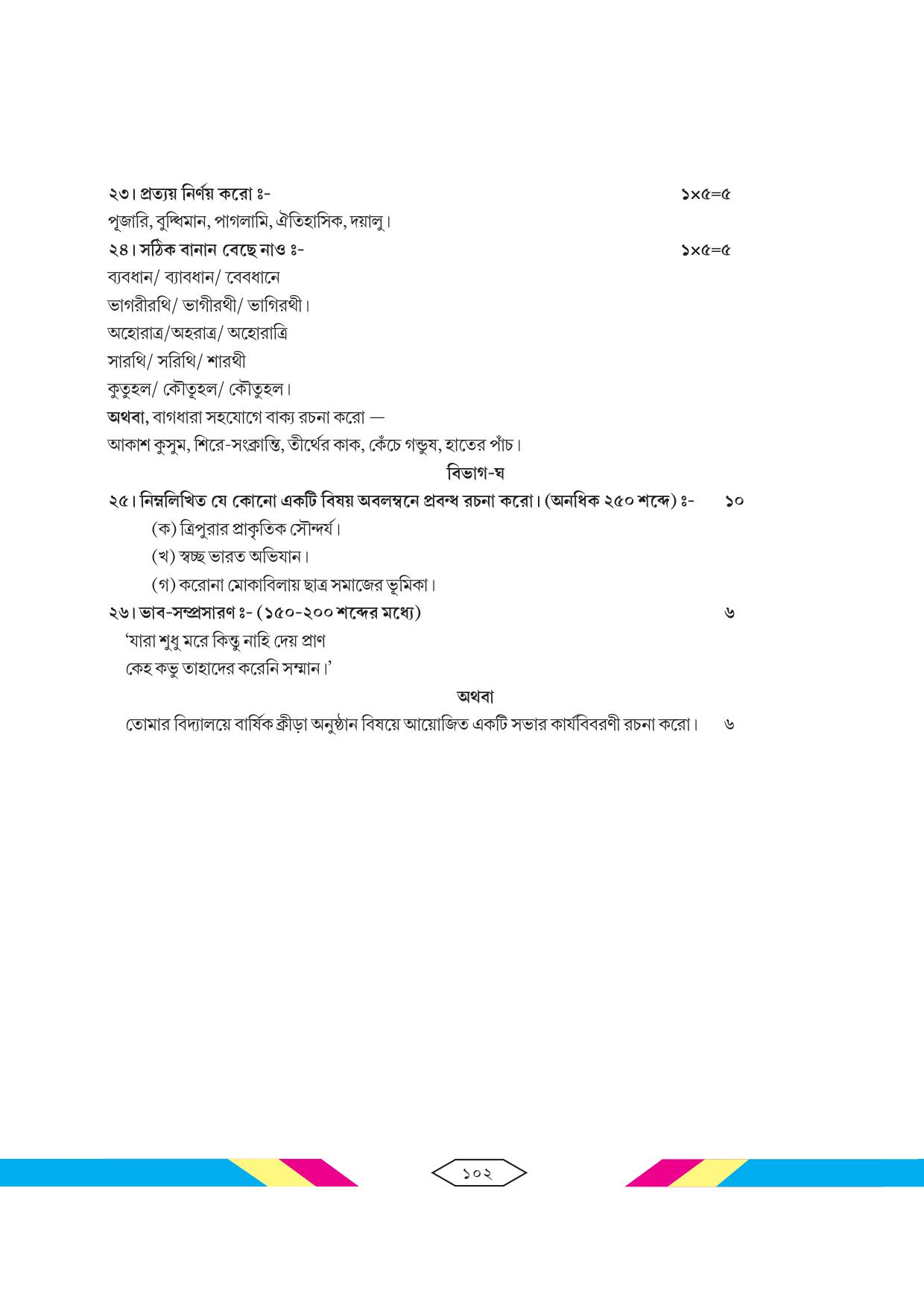 Tripura Board Class 10 Bengali Workbooks - Page 108