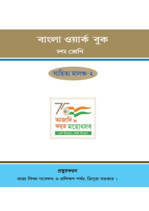 Tripura Board Class 10 Bengali Workbooks