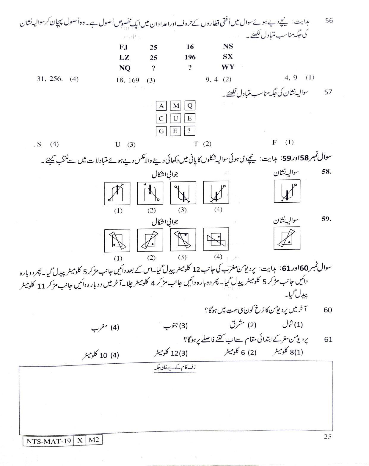 Maharashtra NTSE 2020 MAT (Urdu) Question Paper - Page 25