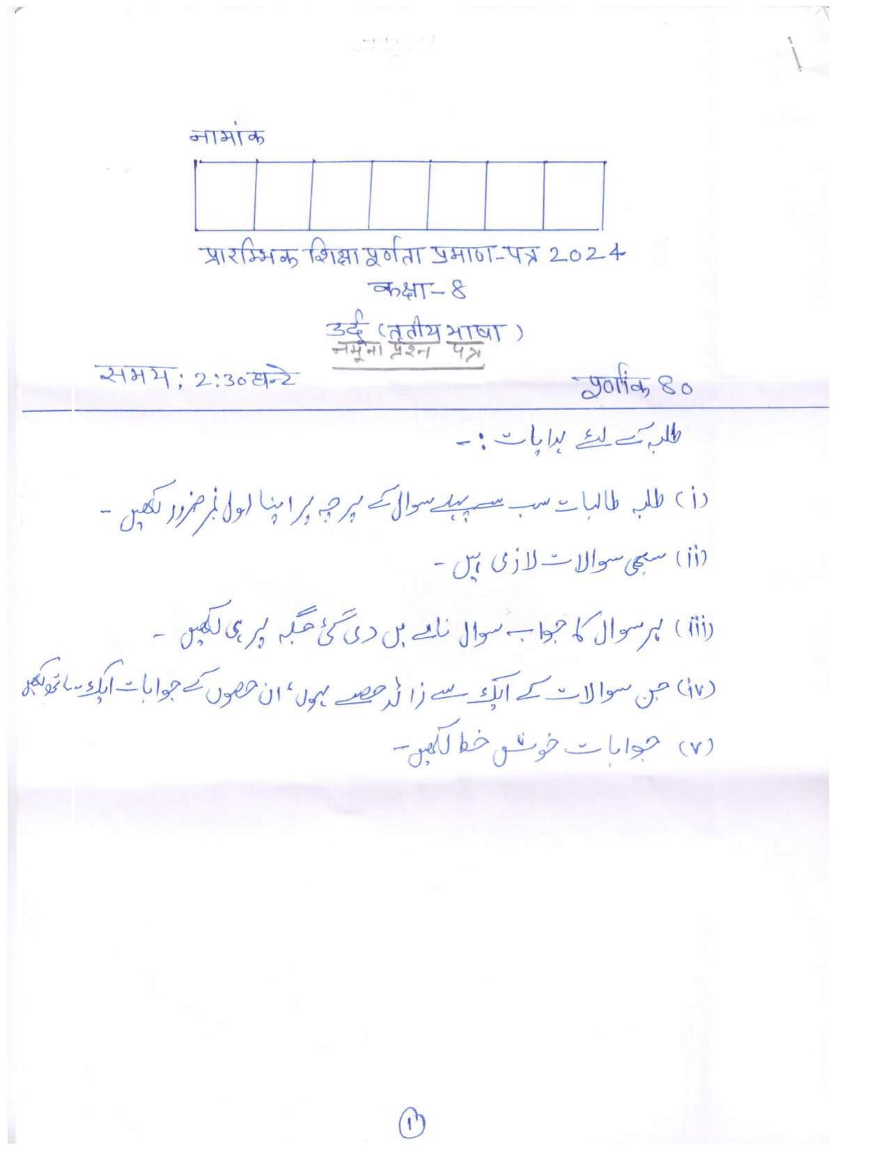 RBSE Class 8 2024 Urdu Sample Paper - Page 1