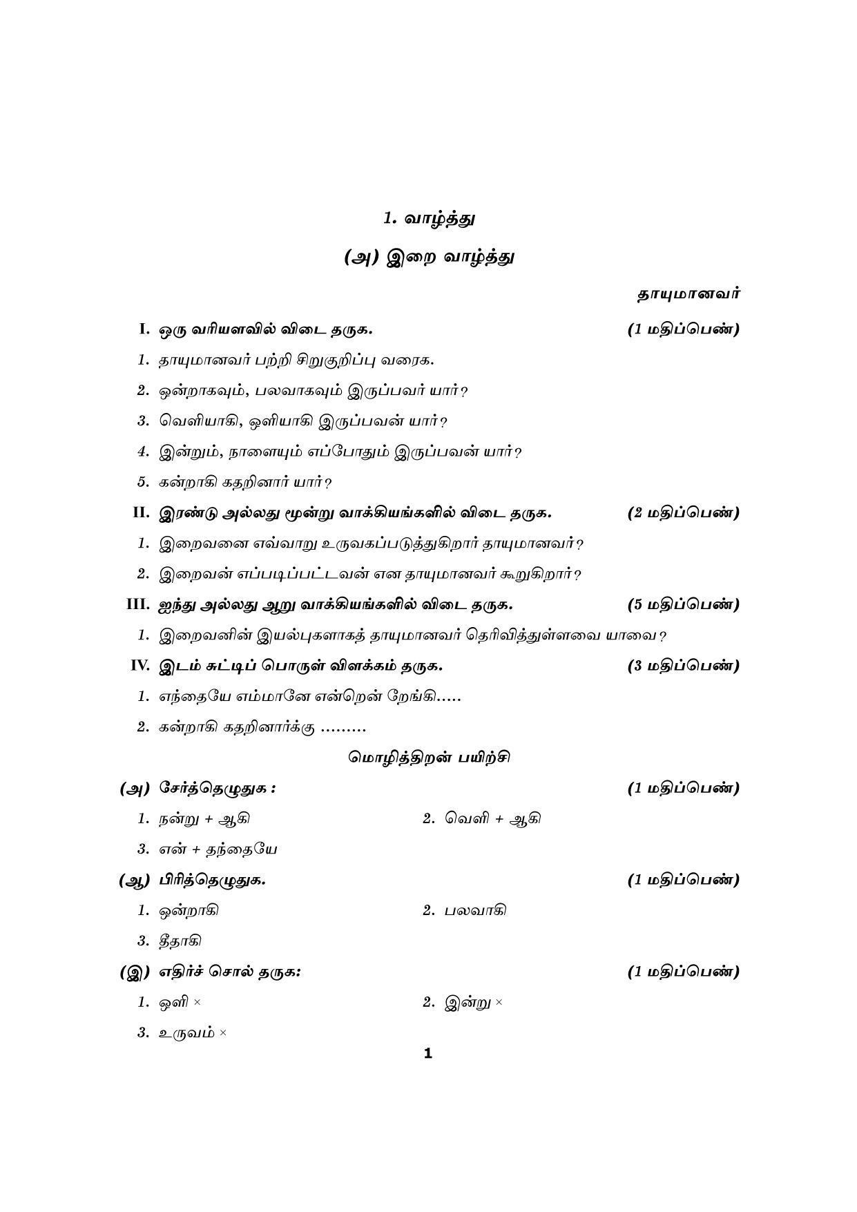 Karnataka 1st PUC Question Bank for Tamil Question Bank - Page 3