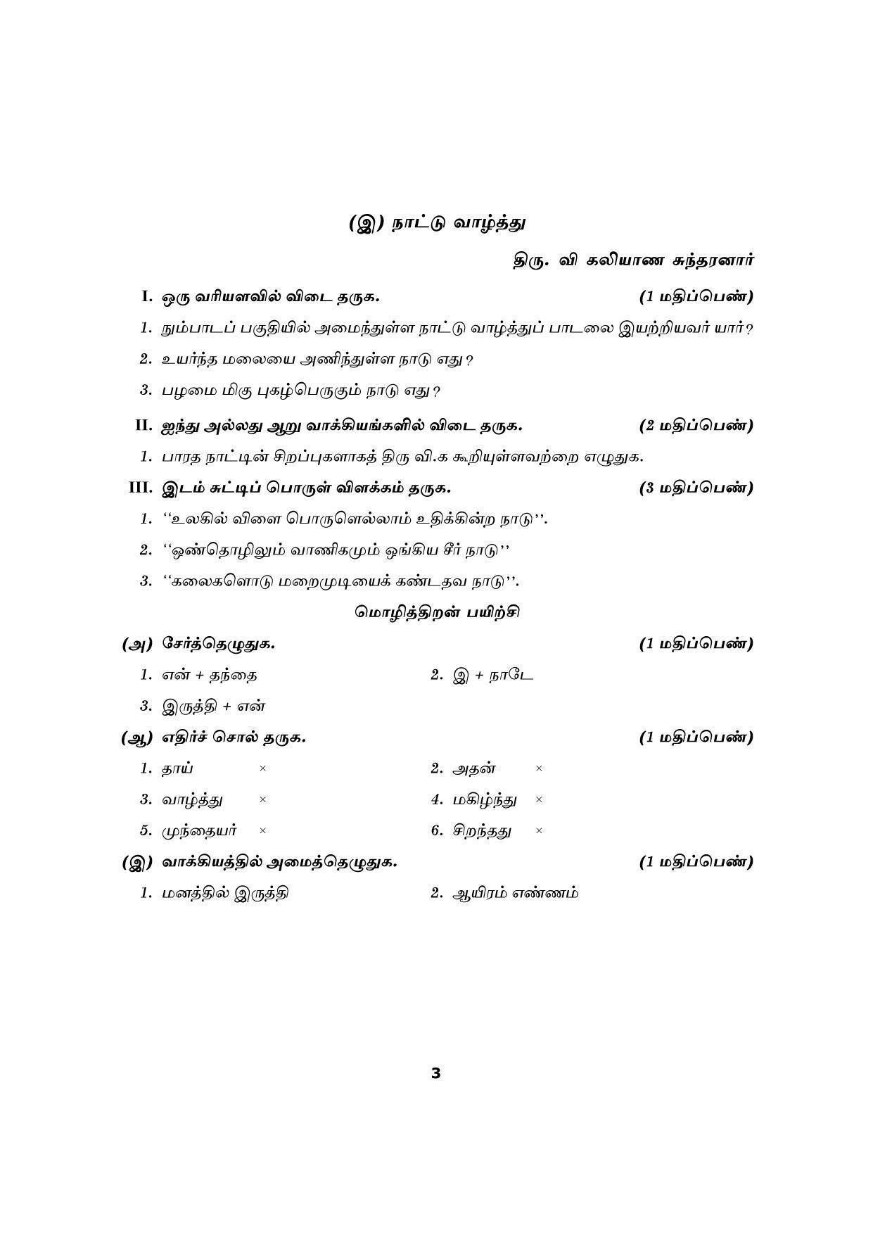 Karnataka 1st PUC Question Bank for Tamil Question Bank - Page 5