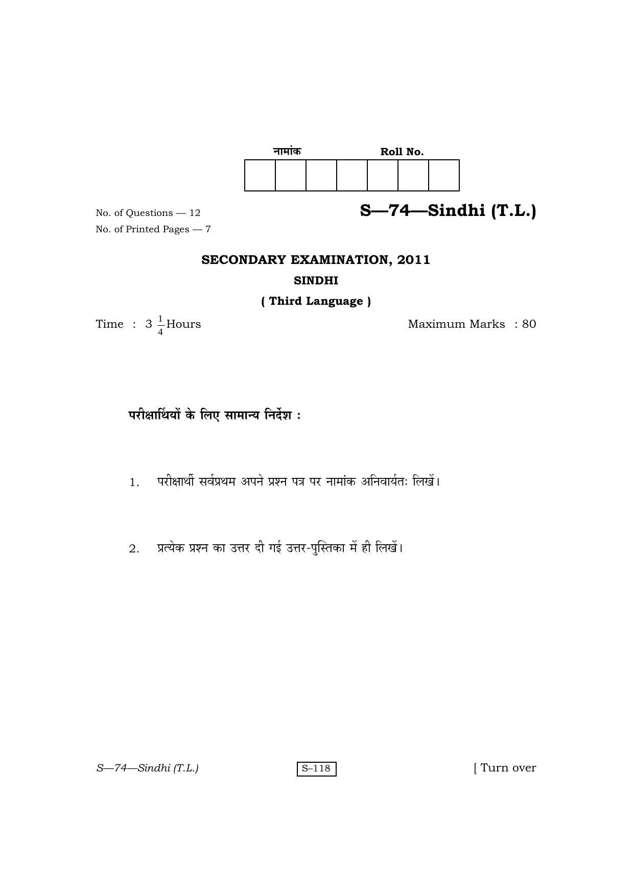 RBSE Class 10 Sindhi (T.L.) 2011 Question Paper - Page 1