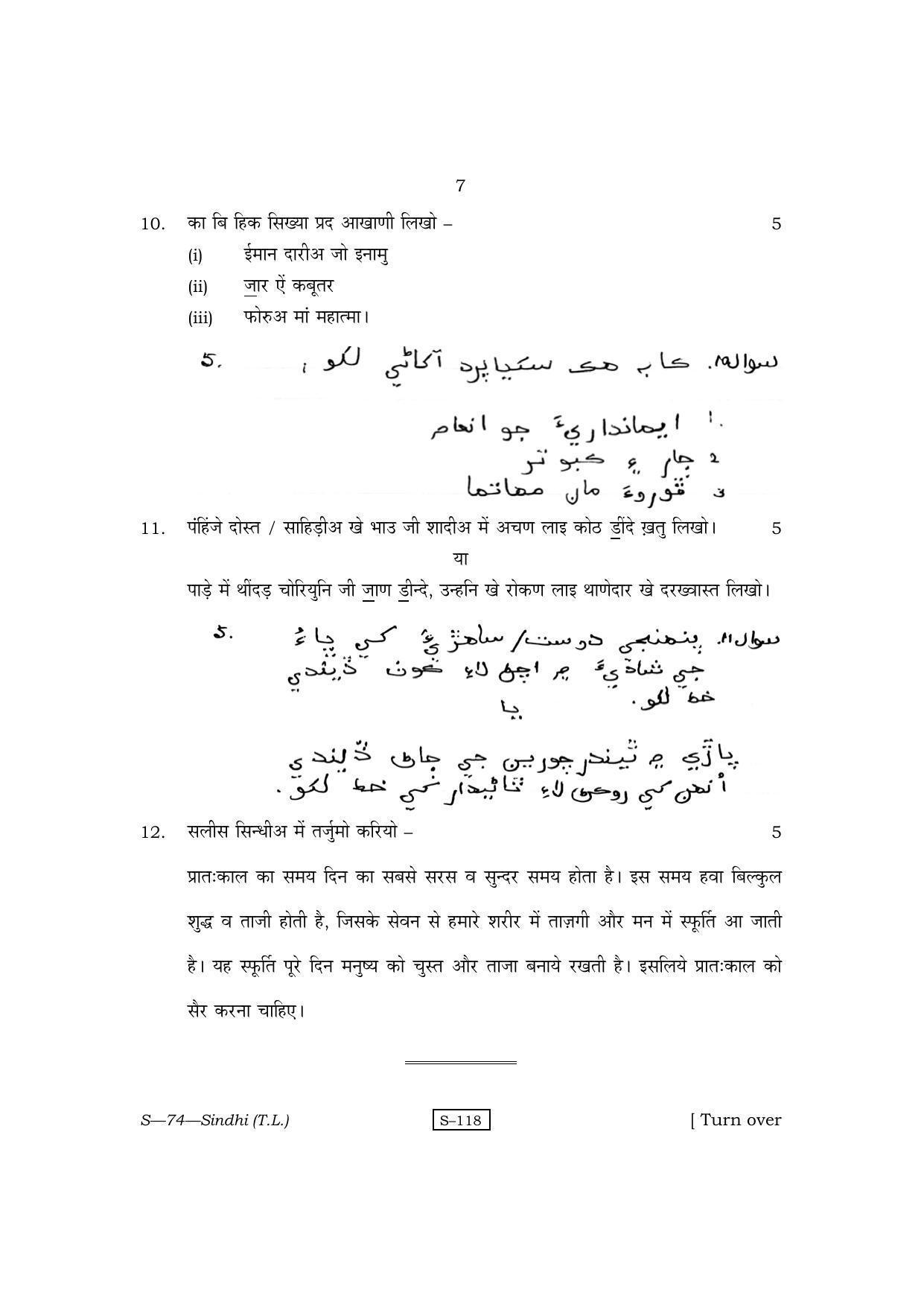 RBSE Class 10 Sindhi (T.L.) 2011 Question Paper - Page 7