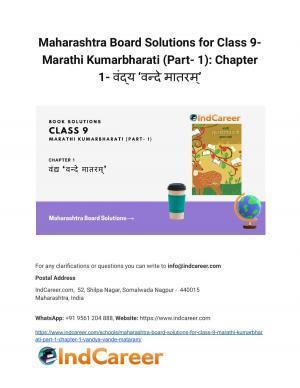 Maharashtra Board Solutions for Class 9- Marathi Kumarbharati (Part- 1): Chapter 1- वंद्य ‘वन्दे मातरम्’