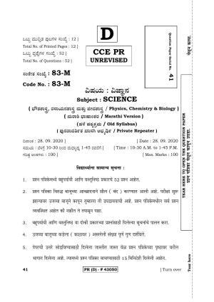 Karnataka SSLC Science Marathi Medium (Supplementary)-D Question Paper 2020