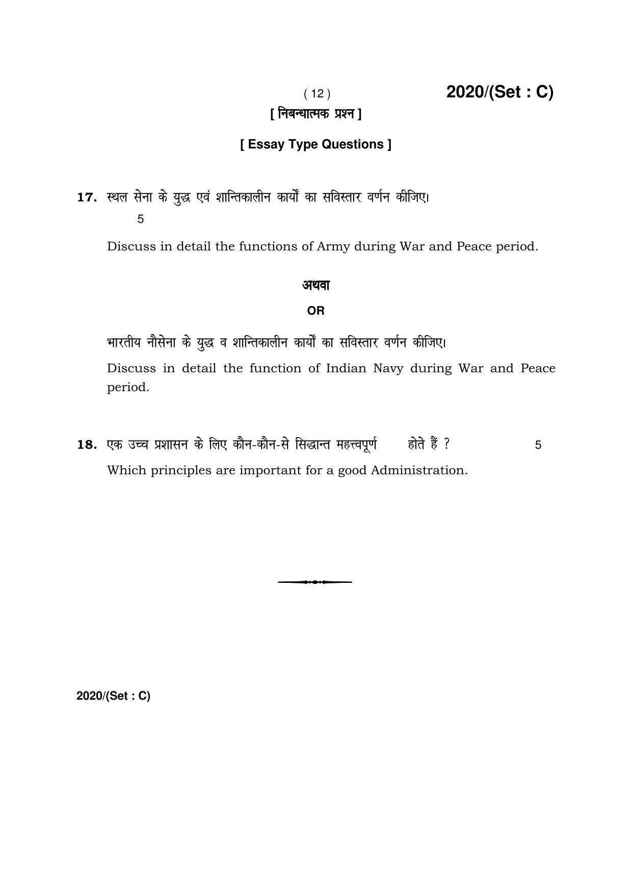 Haryana Board HBSE Class 12 Military Science -C 2017 Question Paper - Page 12