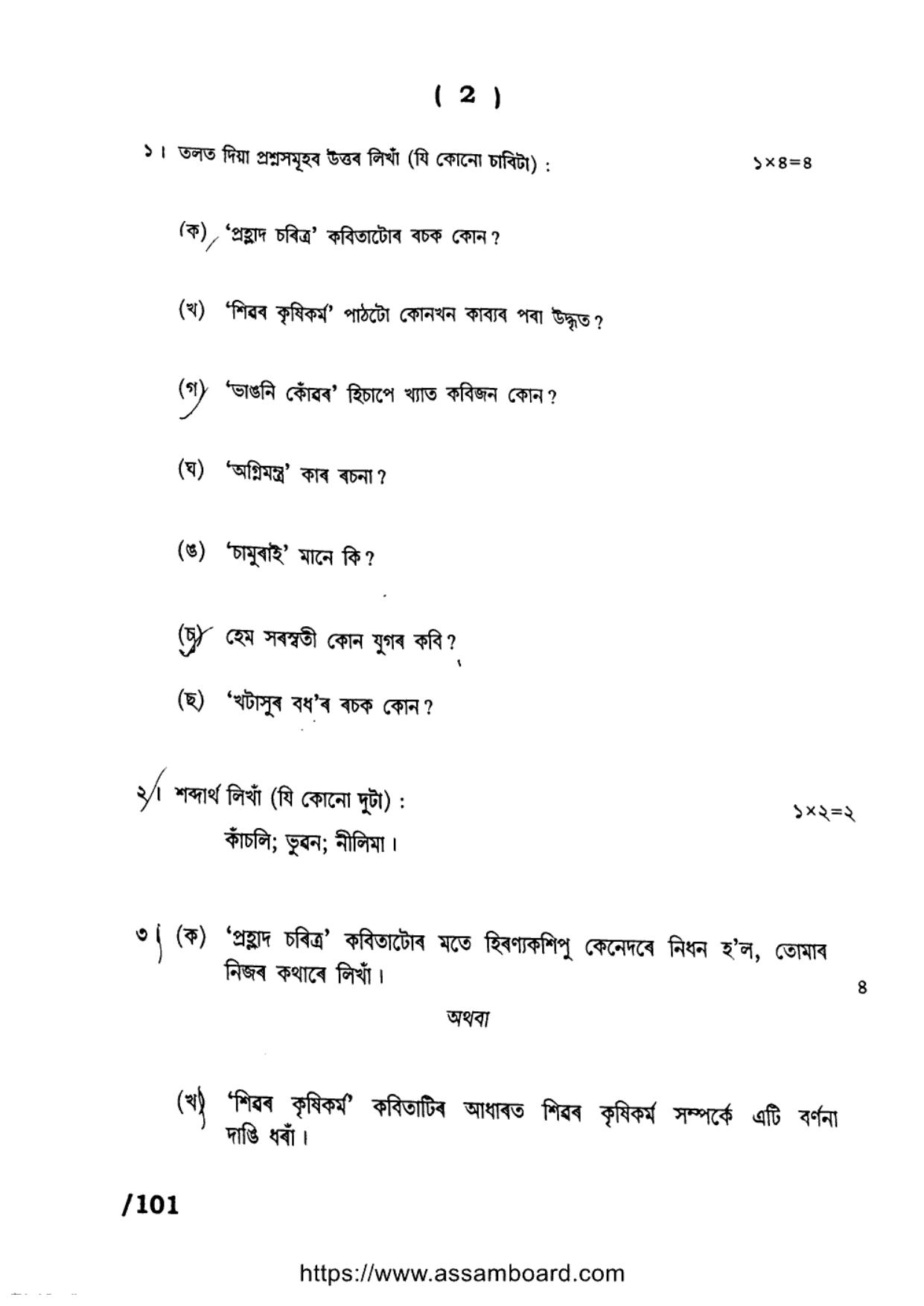 AHSEC Class 11 Advance Assamese 2023 Question Paper - Page 2