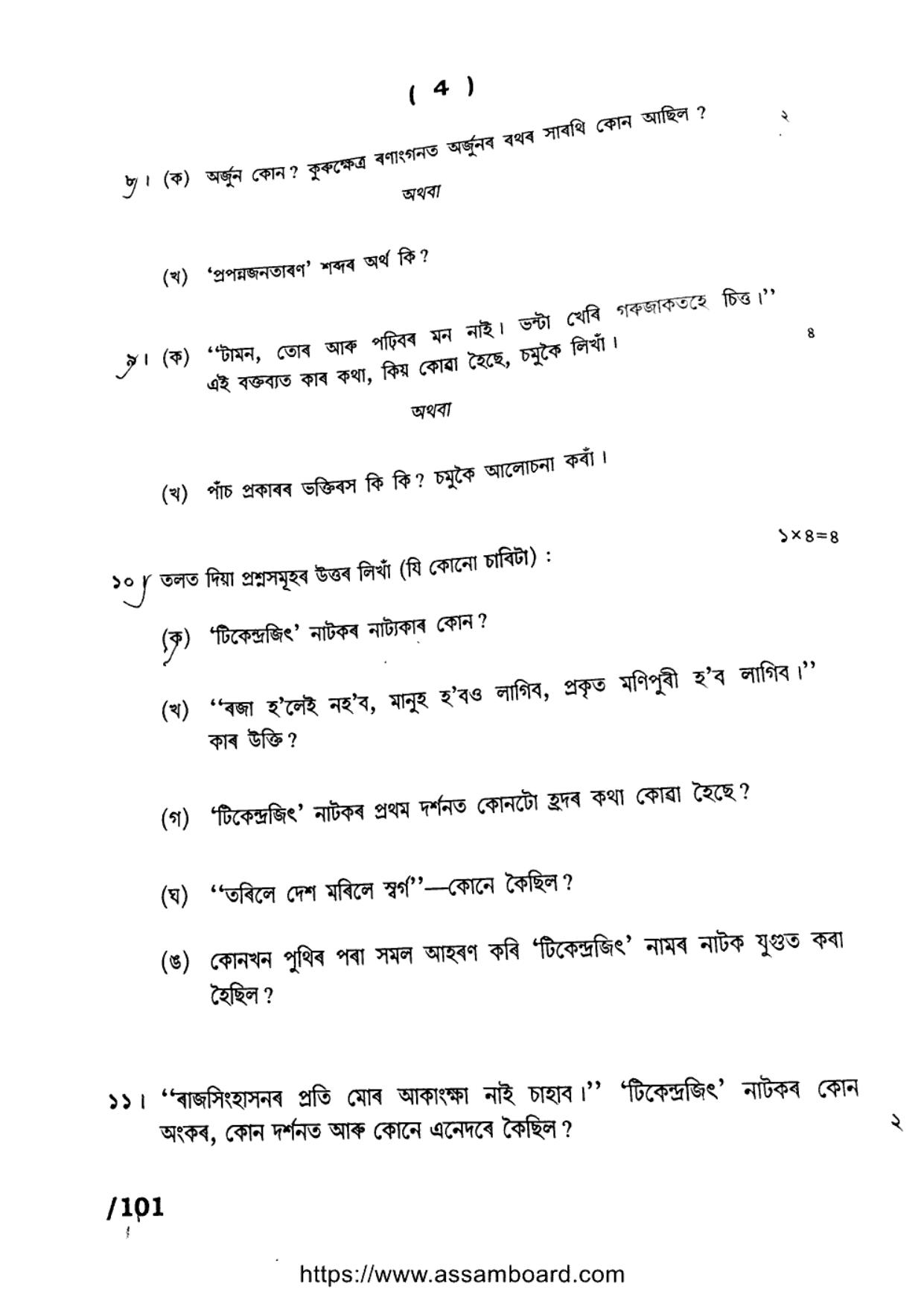 AHSEC Class 11 Advance Assamese 2023 Question Paper - Page 4
