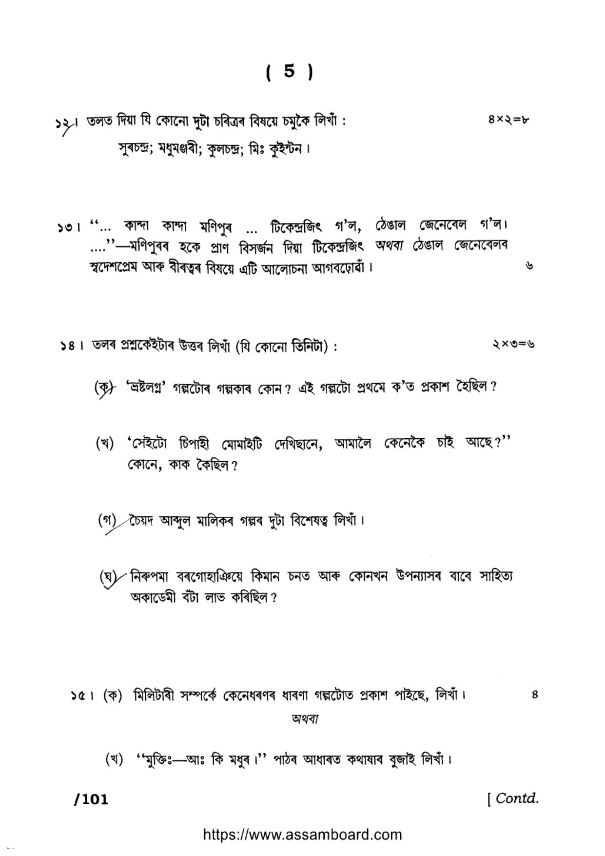 AHSEC Class 11 Advance Assamese 2023 Question Paper - Page 5