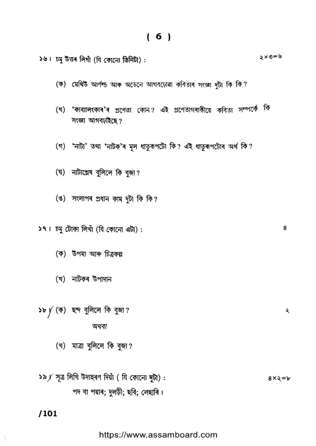 AHSEC Class 11 Advance Assamese 2023 Question Paper - Page 6