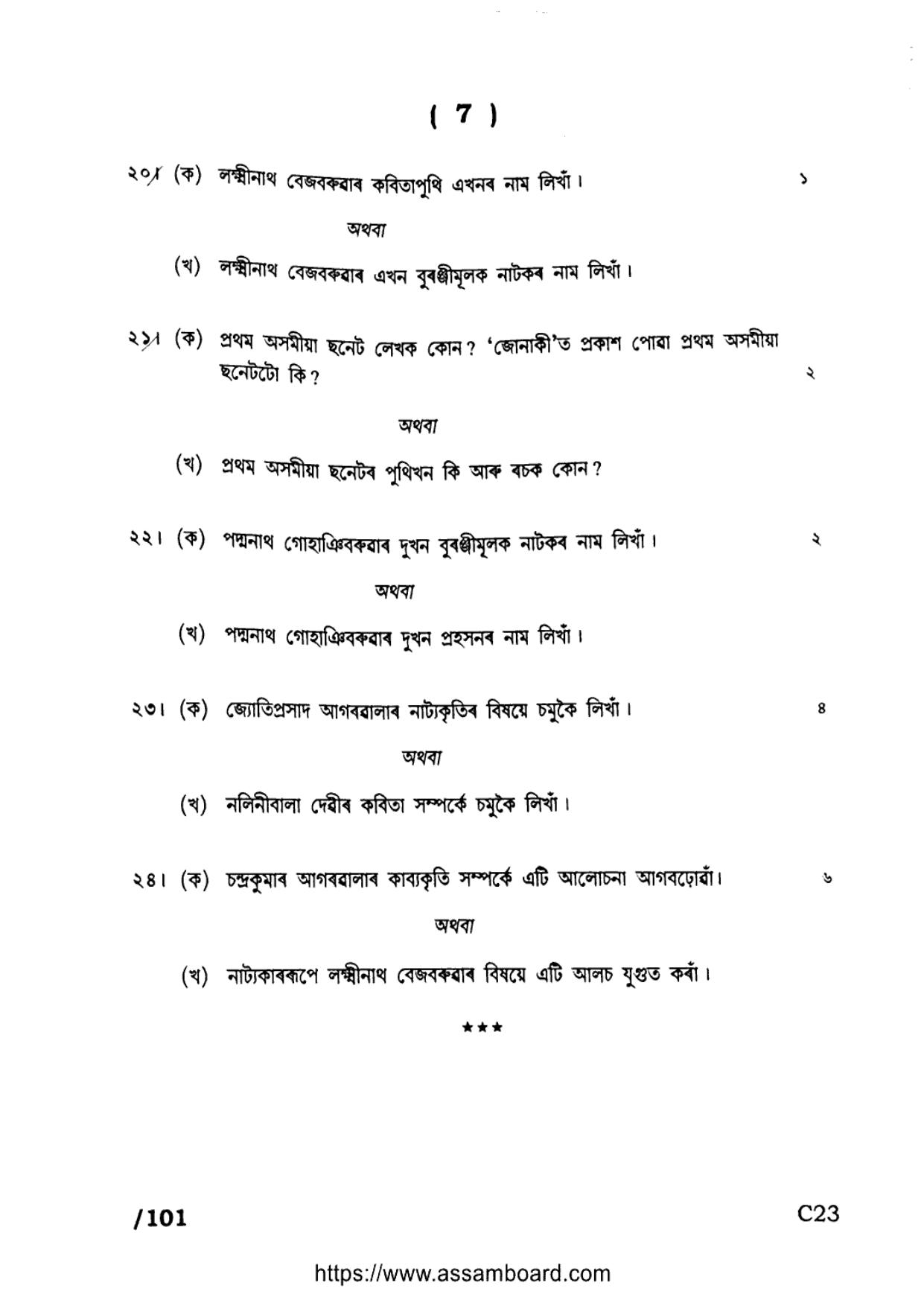 AHSEC Class 11 Advance Assamese 2023 Question Paper - Page 7