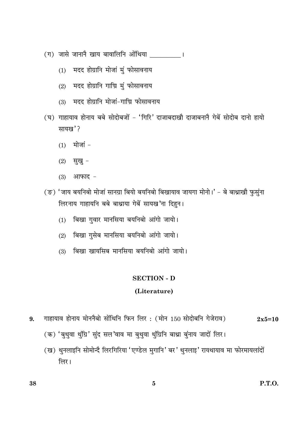 CBSE Class 12 038 Bodo 2016 Question Paper - Page 5