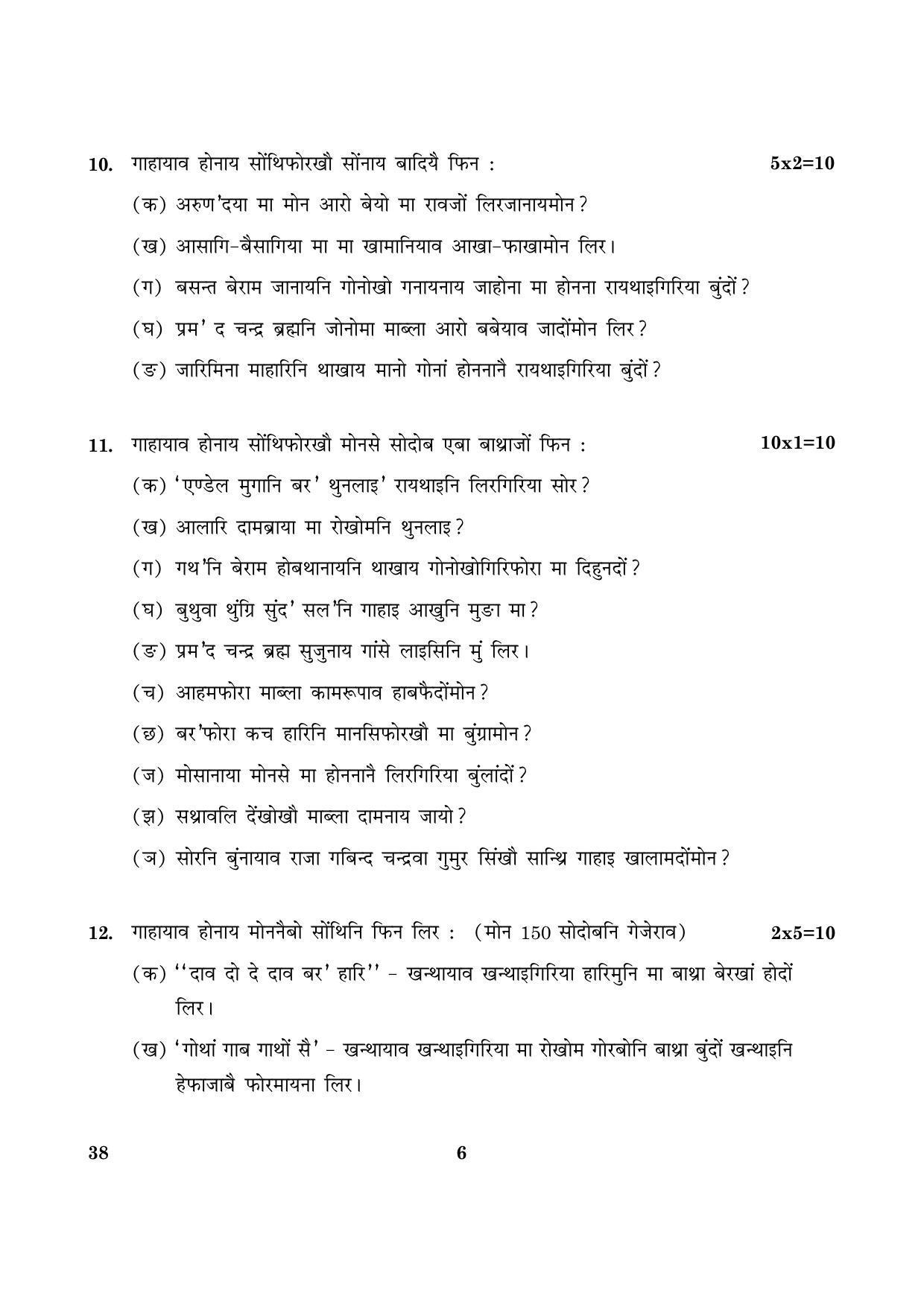 CBSE Class 12 038 Bodo 2016 Question Paper - Page 6