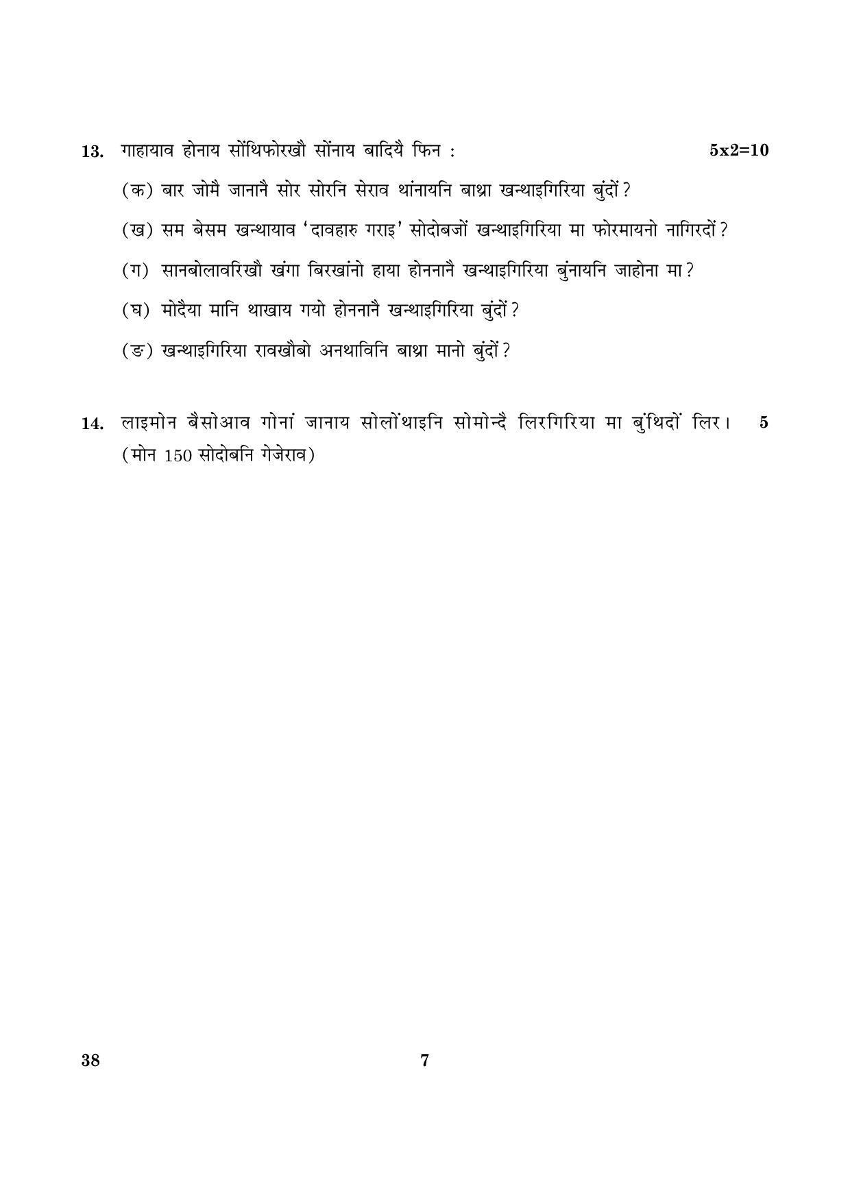 CBSE Class 12 038 Bodo 2016 Question Paper - Page 7