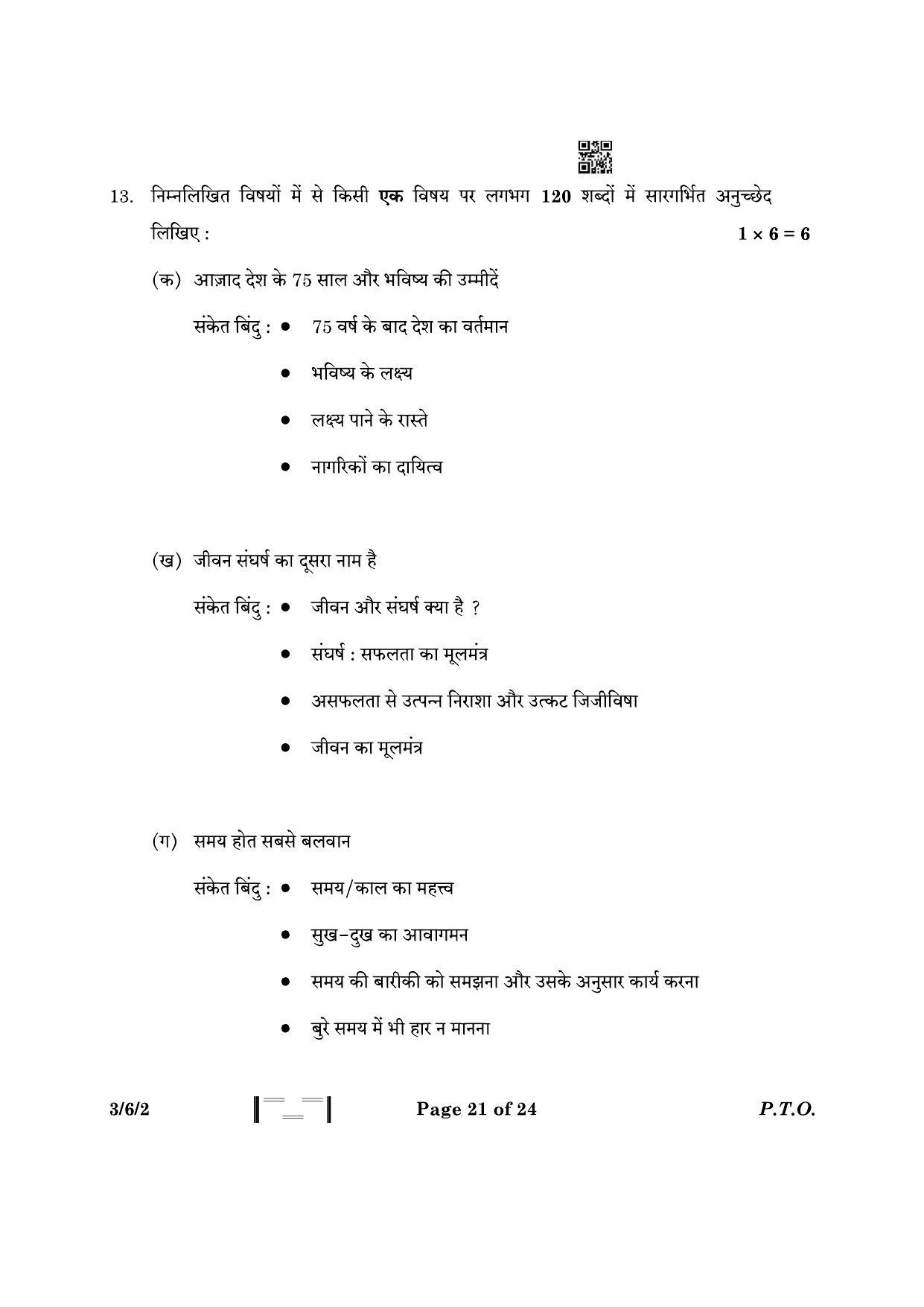 CBSE Class 10 3-6-2 Hindi A 2023 Question Paper - Page 21