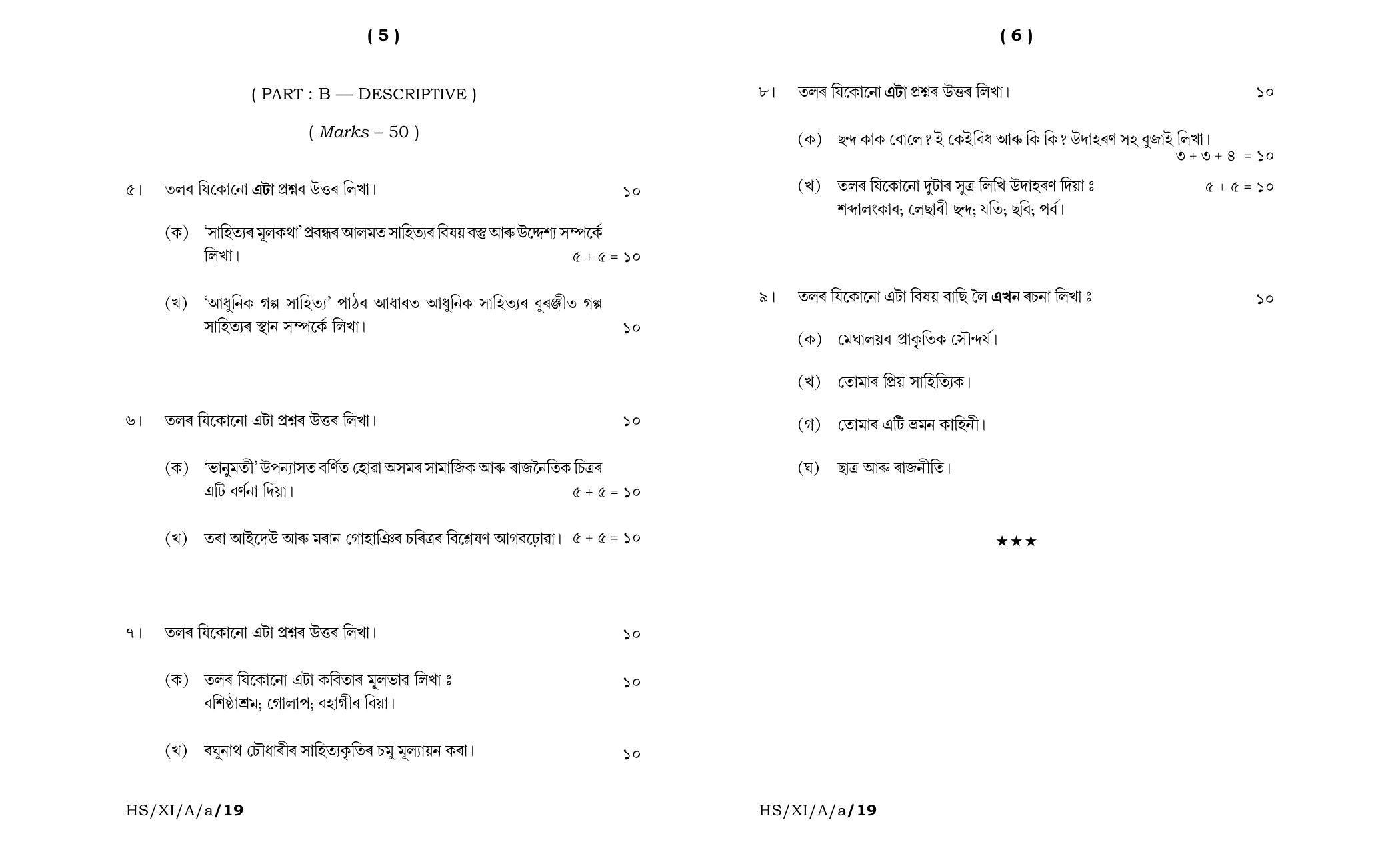 Meghalaya Board (MBOSE) Class 11 Assamese_Elective 2019 Question Paper - Page 3