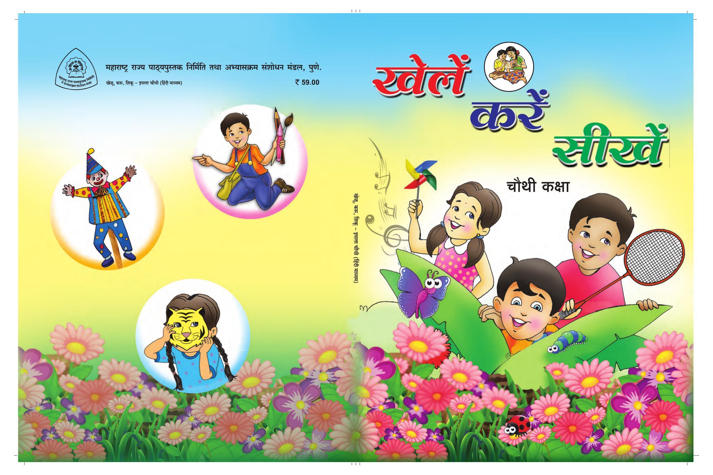 Maharashtra Board Class 4 Play Do Learn (Hindi Medium) Textbook - Page 1