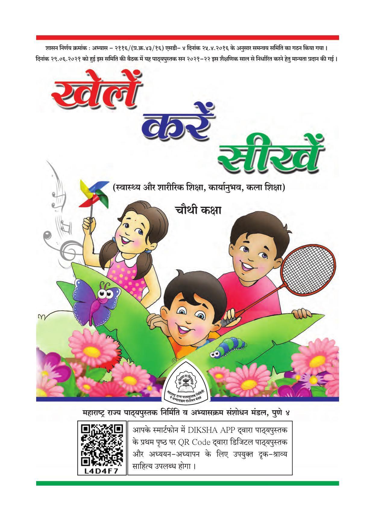 Maharashtra Board Class 4 Play Do Learn (Hindi Medium) Textbook - Page 2
