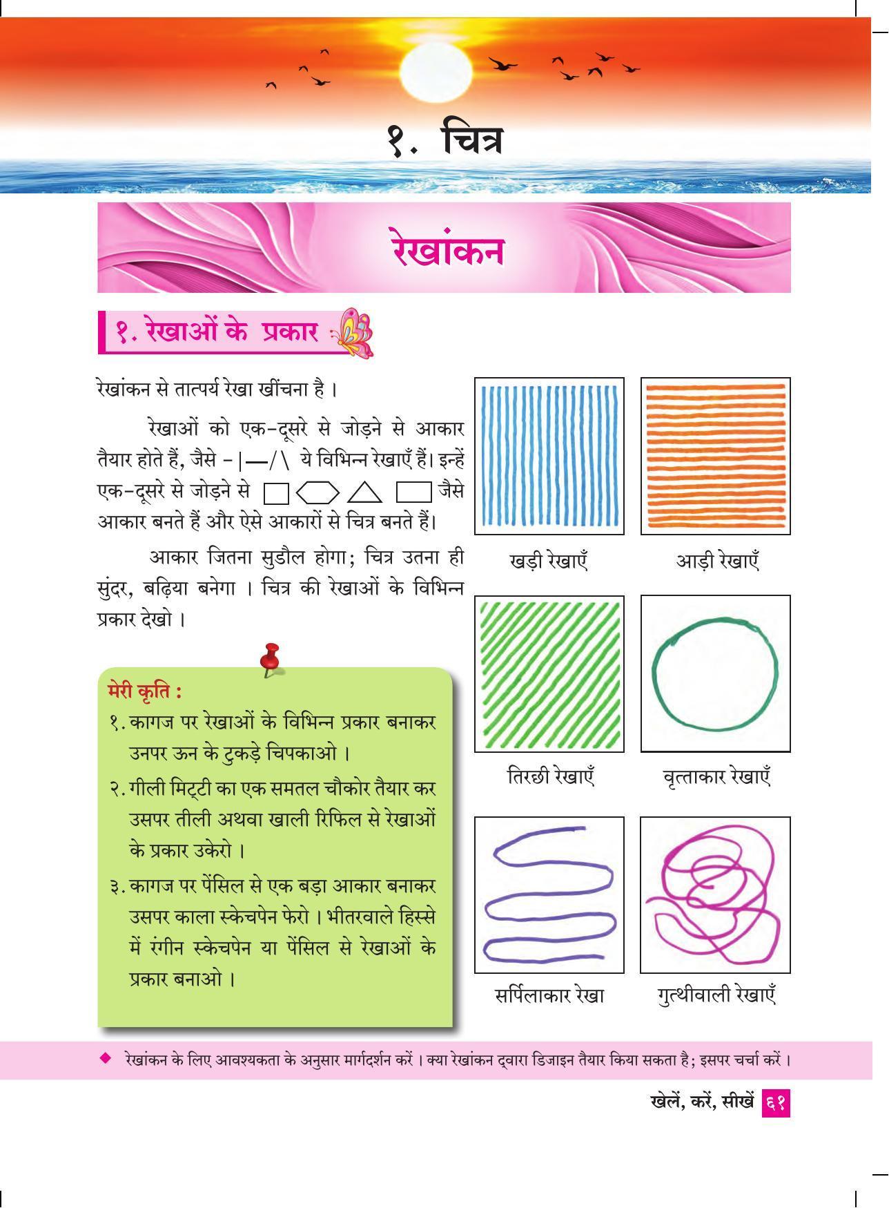 Maharashtra Board Class 4 Play Do Learn (Hindi Medium) Textbook - Page 70