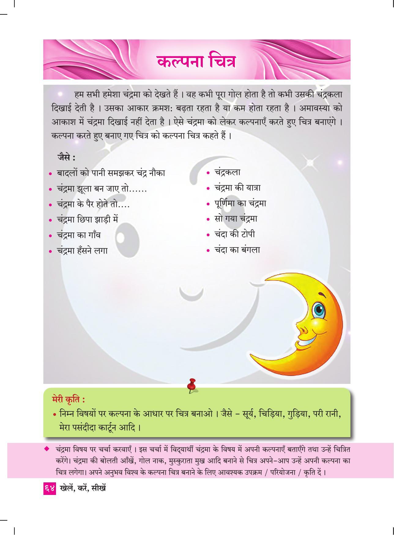 Maharashtra Board Class 4 Play Do Learn (Hindi Medium) Textbook - Page 73