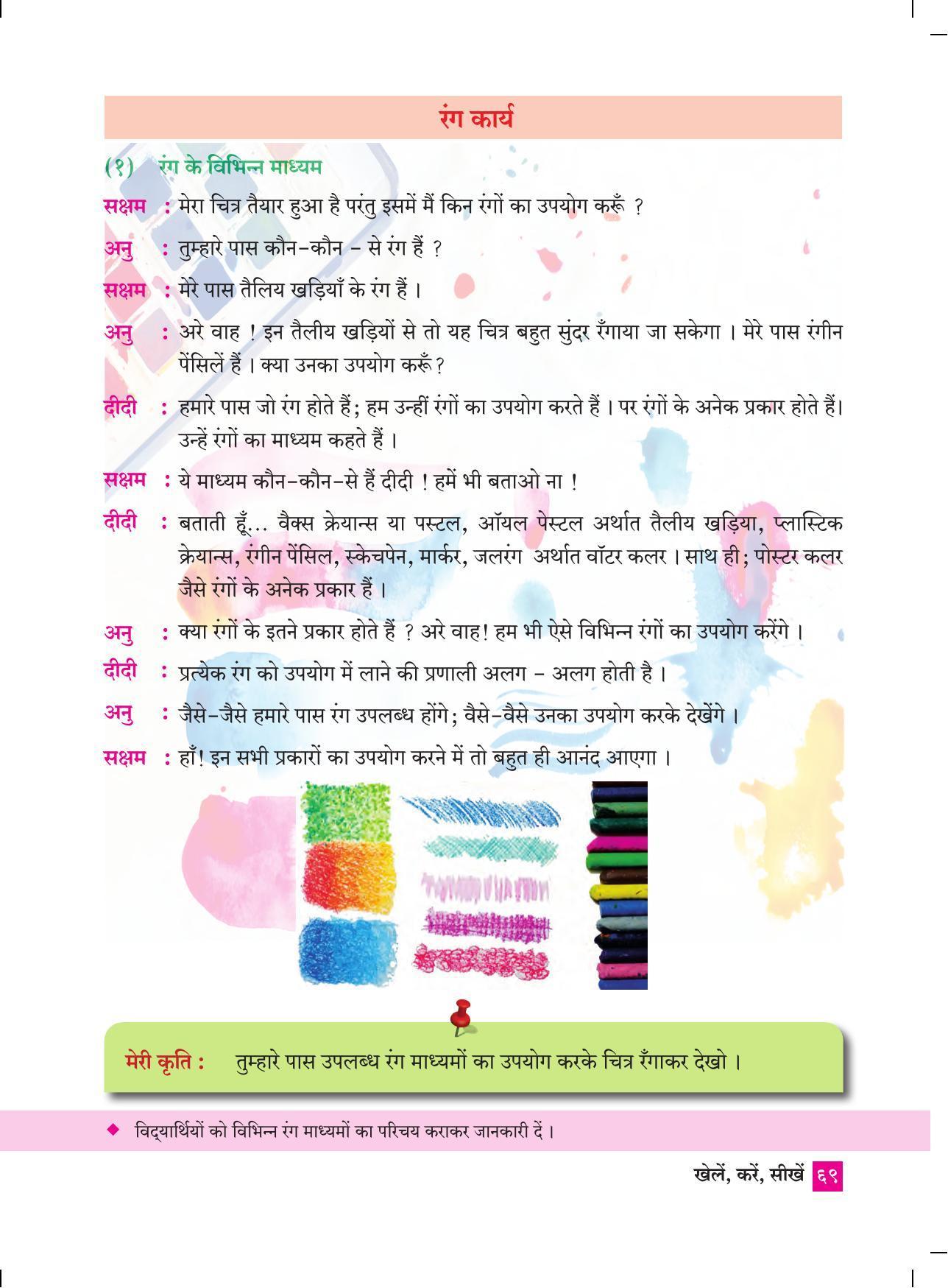 Maharashtra Board Class 4 Play Do Learn (Hindi Medium) Textbook - Page 78