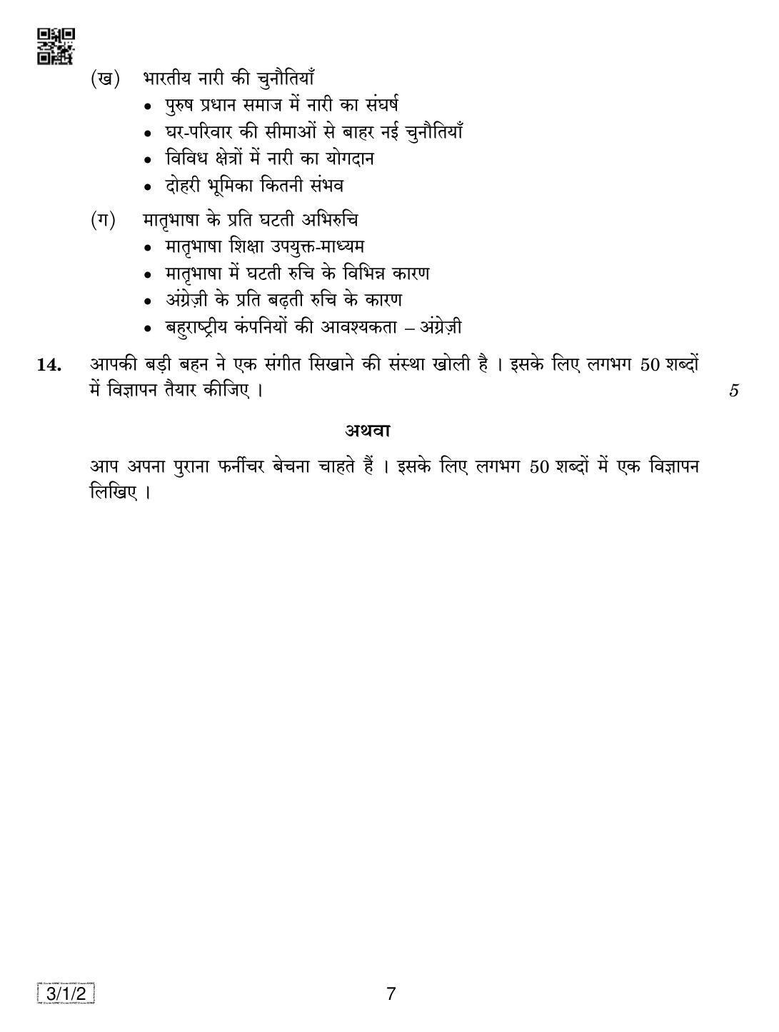 CBSE Class 10 3-1-2 HINDI A 2019 Compartment Question Paper - Page 7