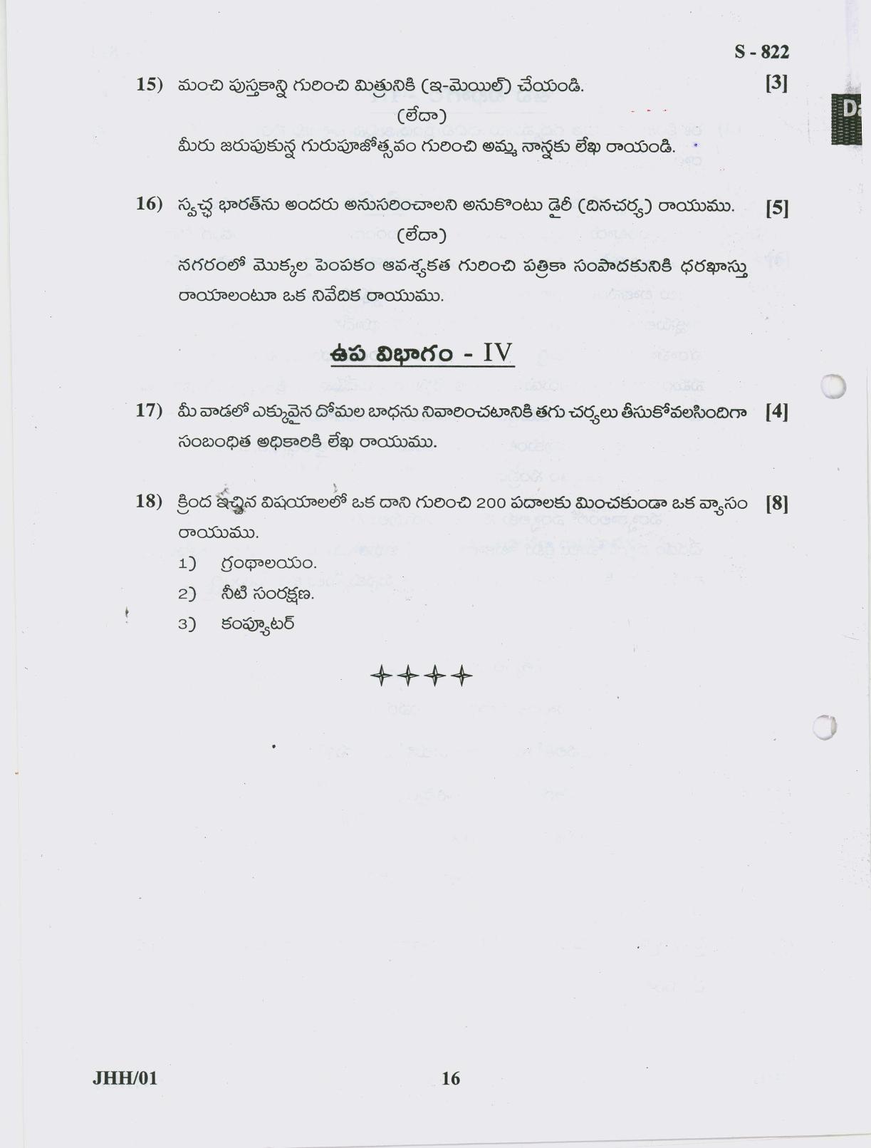 Gujarat Board Class 10th TELUGU 2019 Question Paper - Page 16