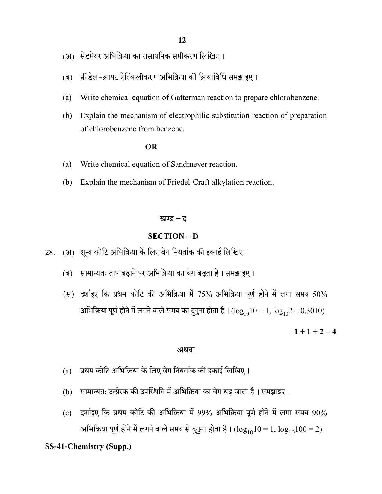 Class 12 2020 Chemistry Supplementary RBSE Question Paper - Page 12