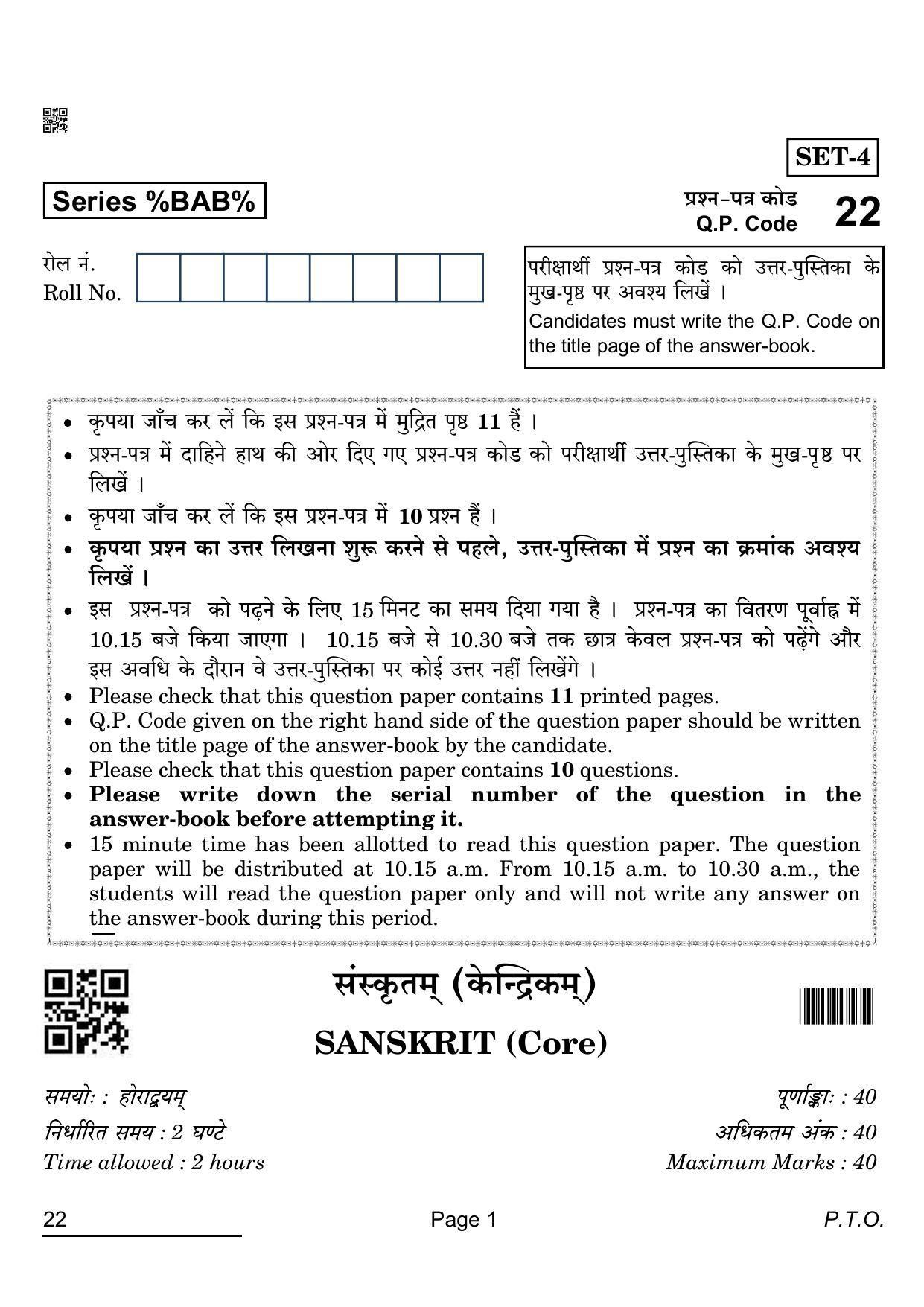 CBSE Class 12 22_Sanskrit Core 2022 Question Paper - Page 1