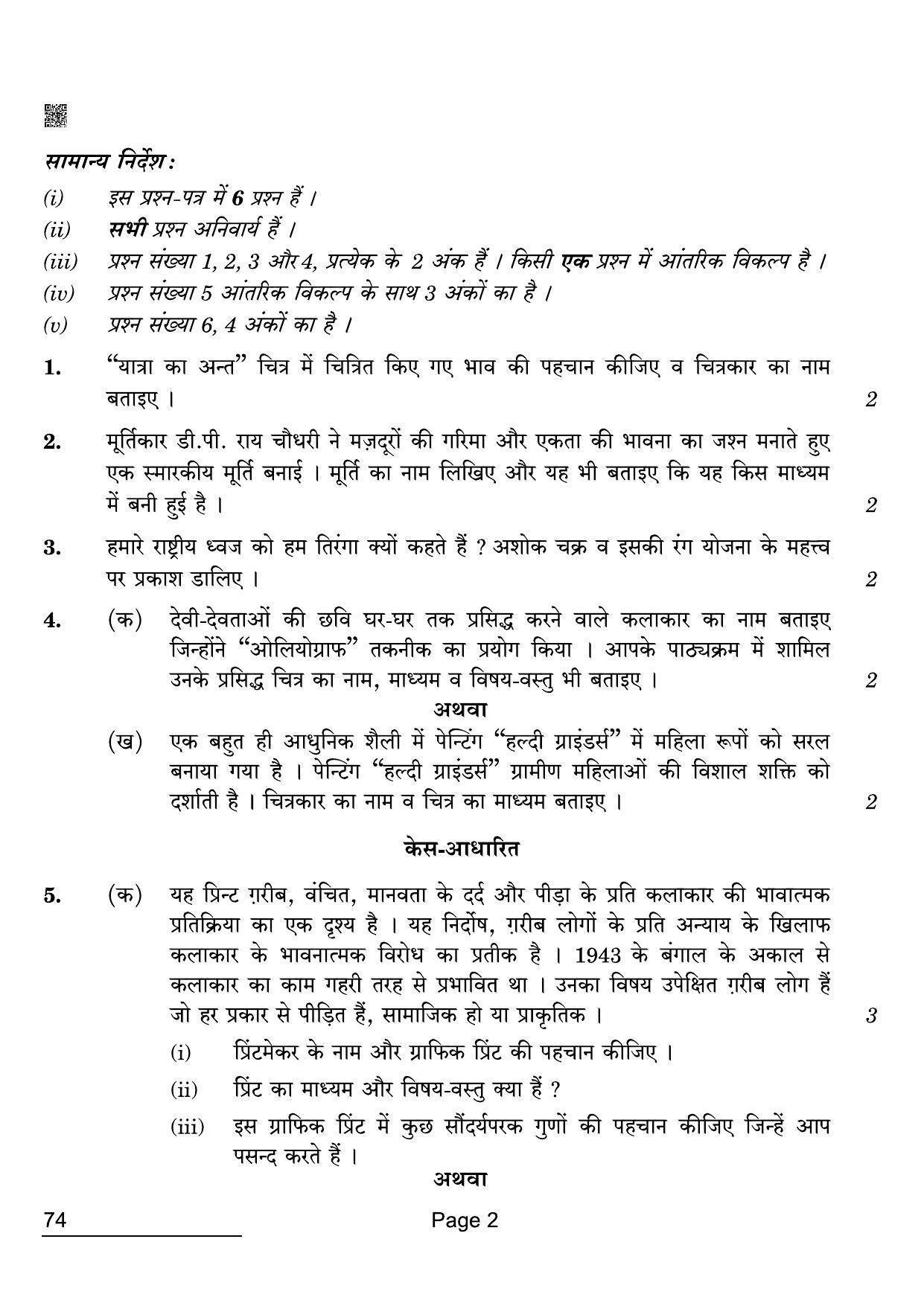 CBSE Class 12 74 Graphics 2022 Compartment Question Paper - Page 2