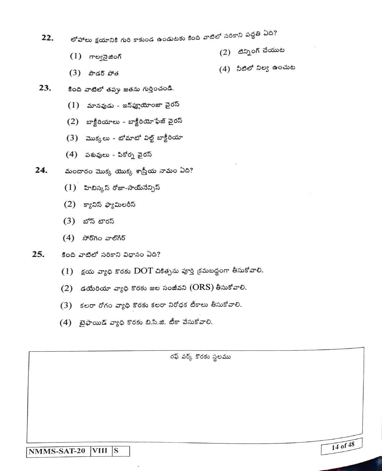 SAT TELUGU 2020-21 Class 8 Maharashtra NMMS Question Papers - Page 14