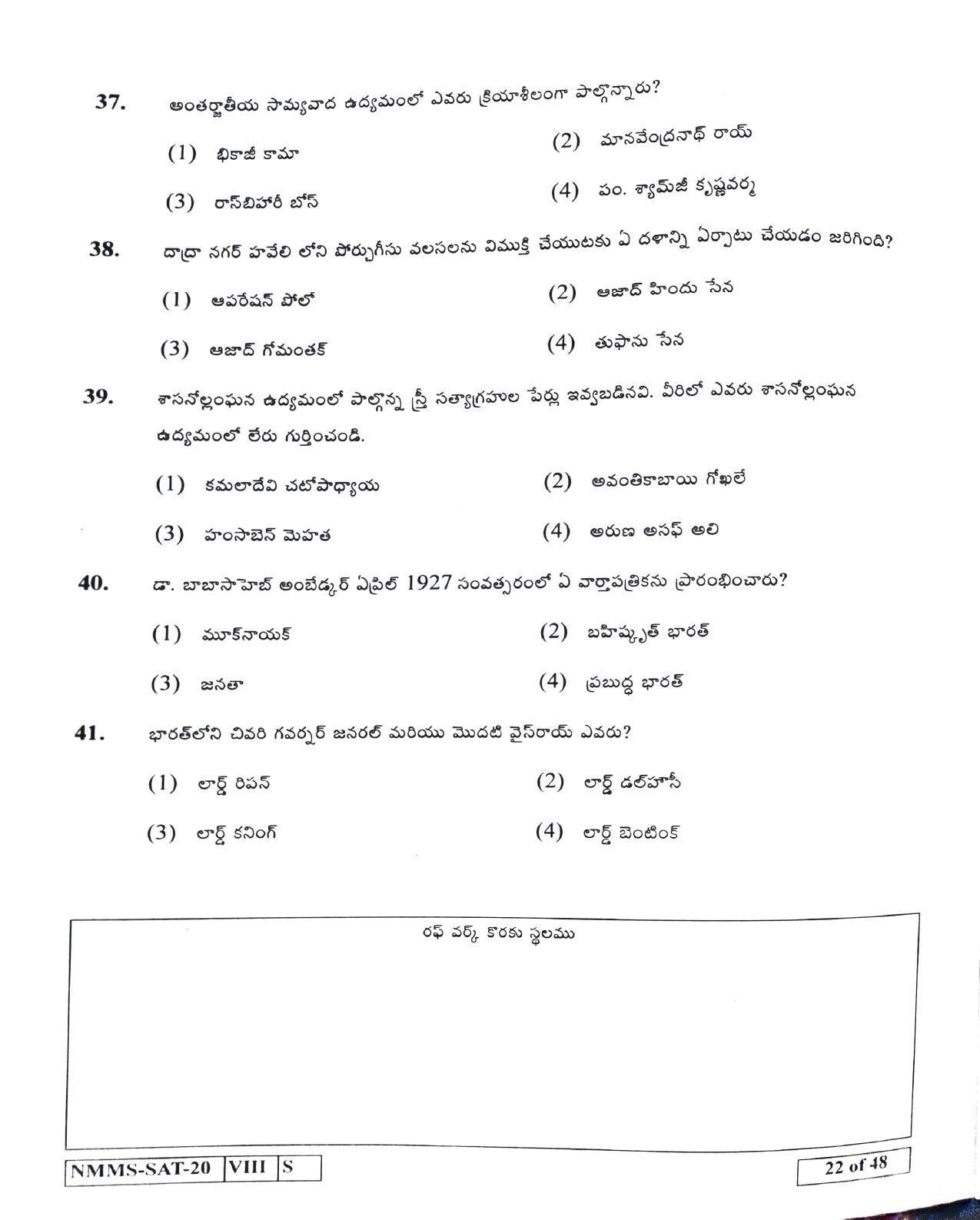 SAT TELUGU 2020-21 Class 8 Maharashtra NMMS Question Papers - Page 22