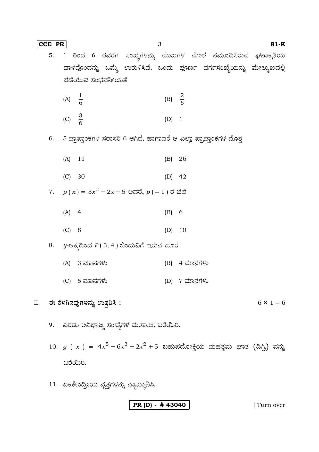 Karnataka SSLC MATHEMATICS- KANNADA MEDIUM (SUPPLEMENTARY)-D Question Paper 2020 - Page 3