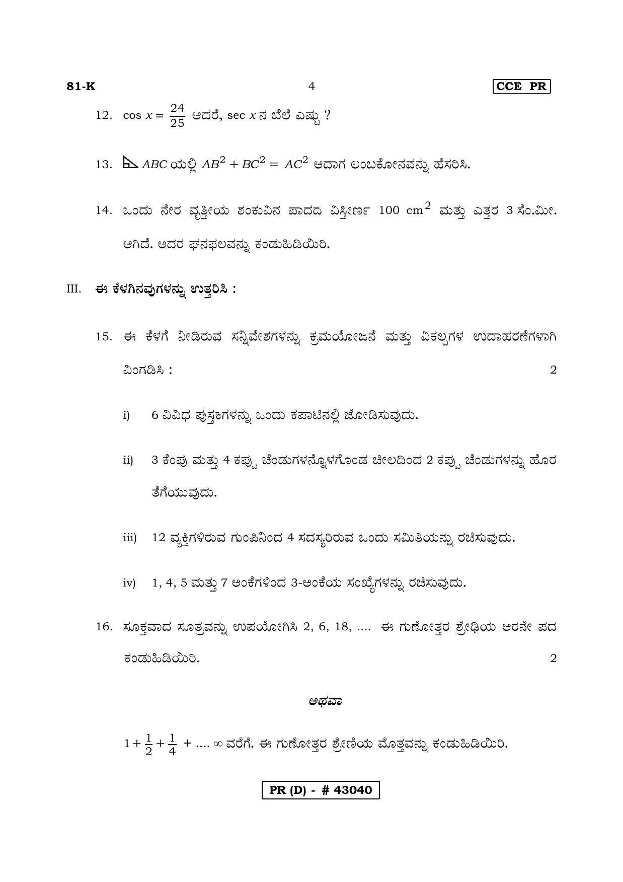Karnataka SSLC MATHEMATICS- KANNADA MEDIUM (SUPPLEMENTARY)-D Question Paper 2020 - Page 4