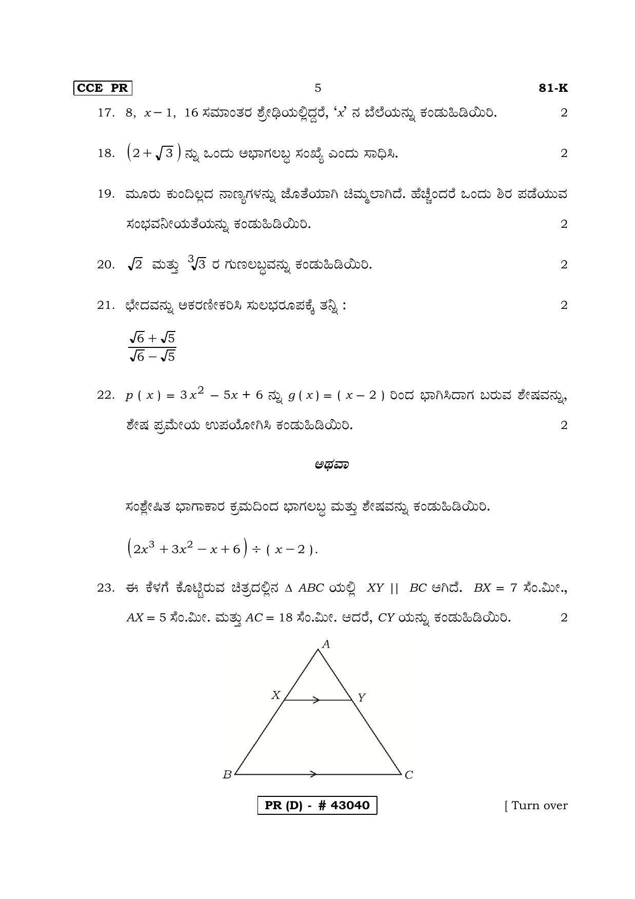 Karnataka SSLC MATHEMATICS- KANNADA MEDIUM (SUPPLEMENTARY)-D Question Paper 2020 - Page 5