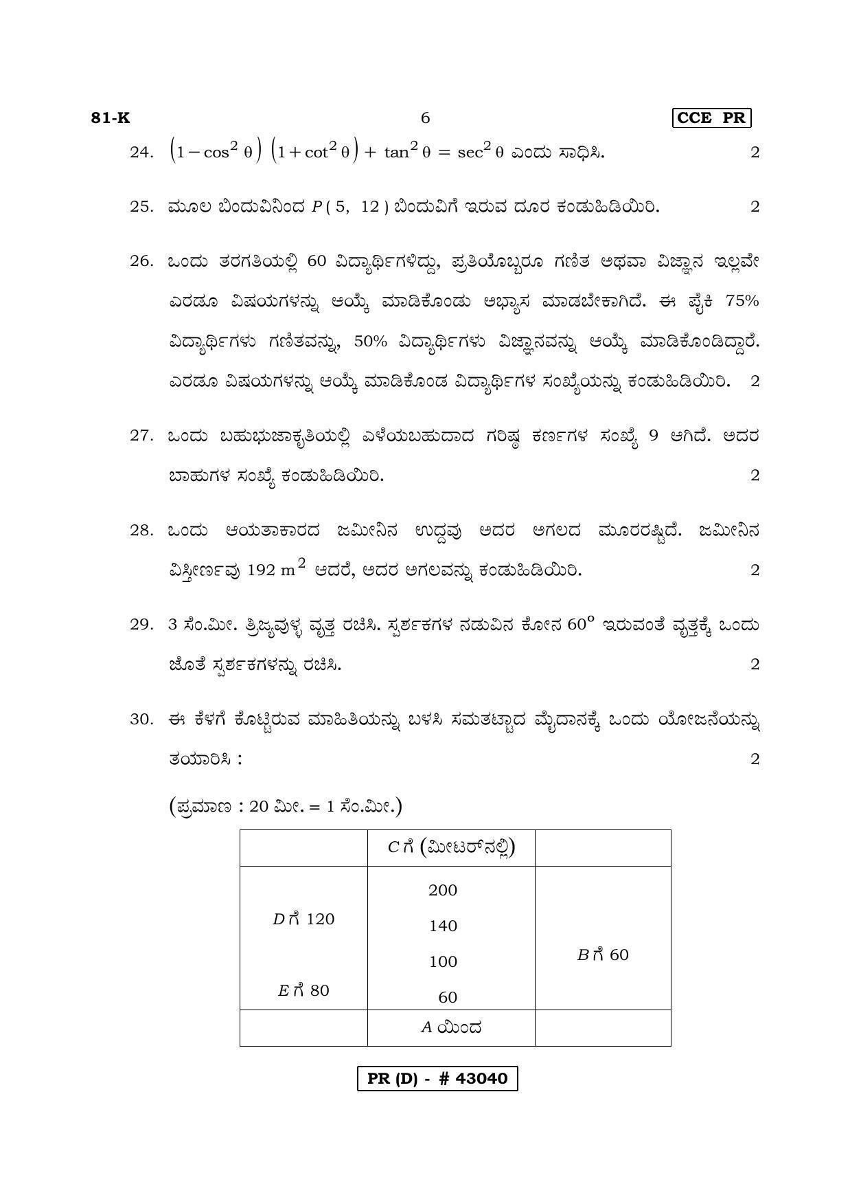 Karnataka SSLC MATHEMATICS- KANNADA MEDIUM (SUPPLEMENTARY)-D Question Paper 2020 - Page 6