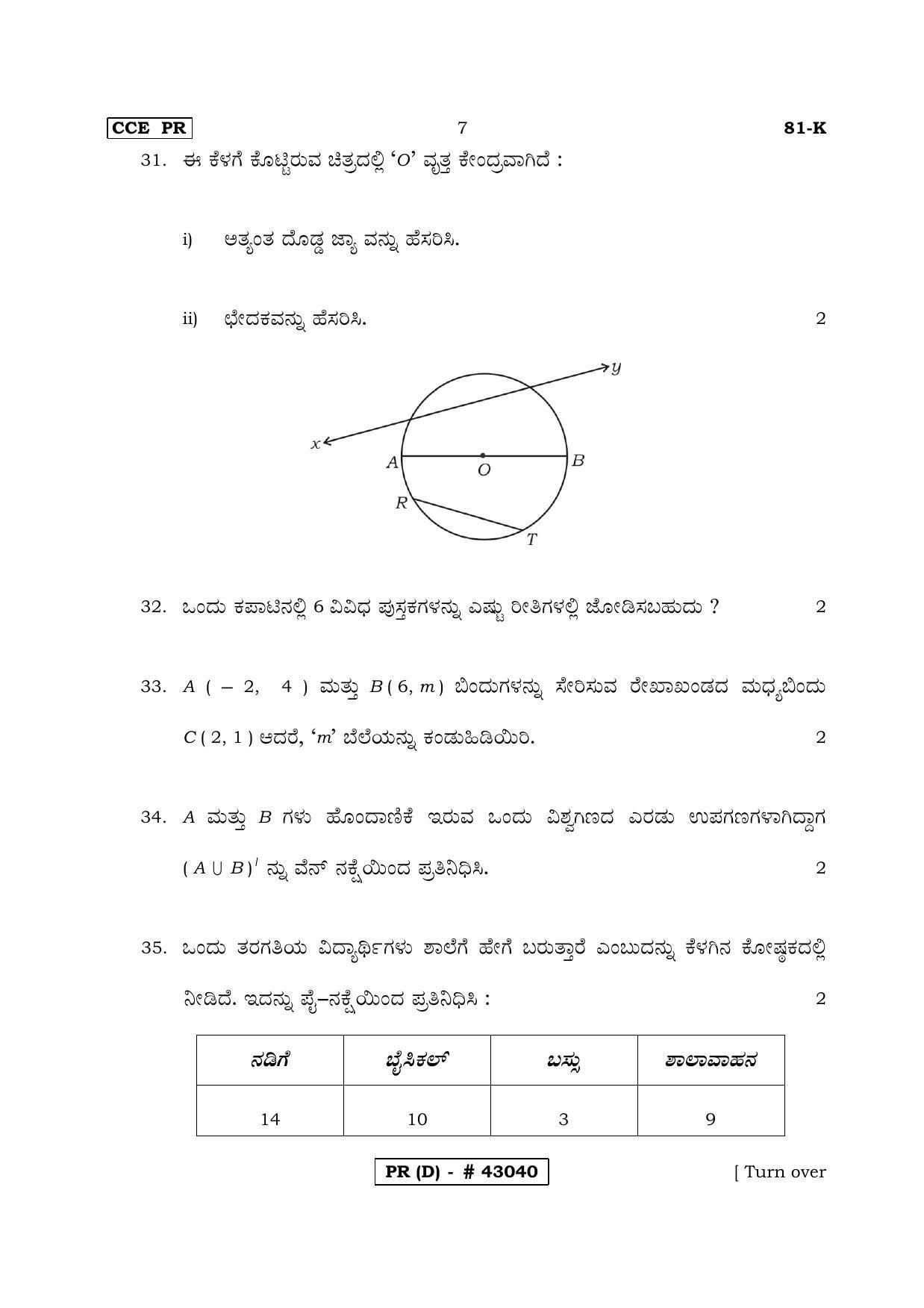 Karnataka SSLC MATHEMATICS- KANNADA MEDIUM (SUPPLEMENTARY)-D Question Paper 2020 - Page 7